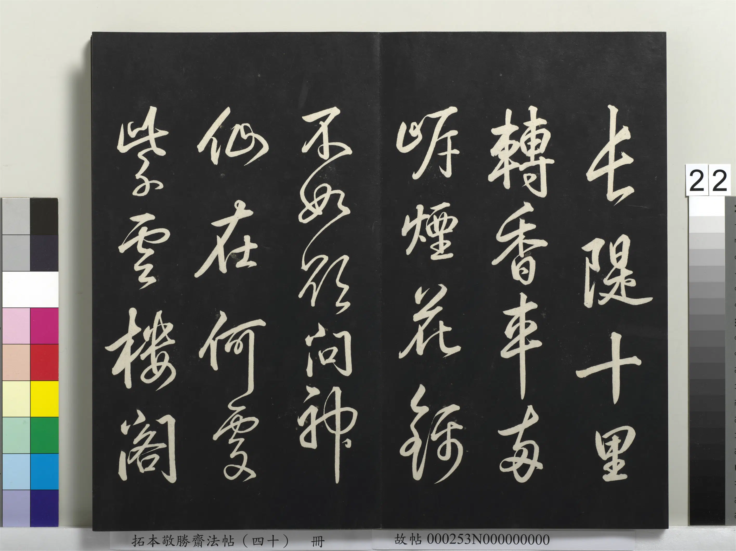 清代【爱新觉罗弘历-乾隆-清高宗】《拓本敬胜斋法帖（四十）册-高宗御临董其昌书绝句二首》 第2张