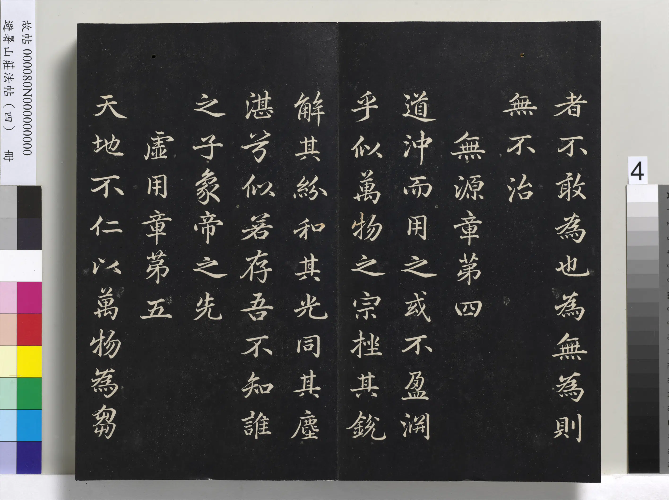 清代【爱新觉罗玄烨-康熙】《避暑山庄法帖（四）册-圣祖道德经》 第34张