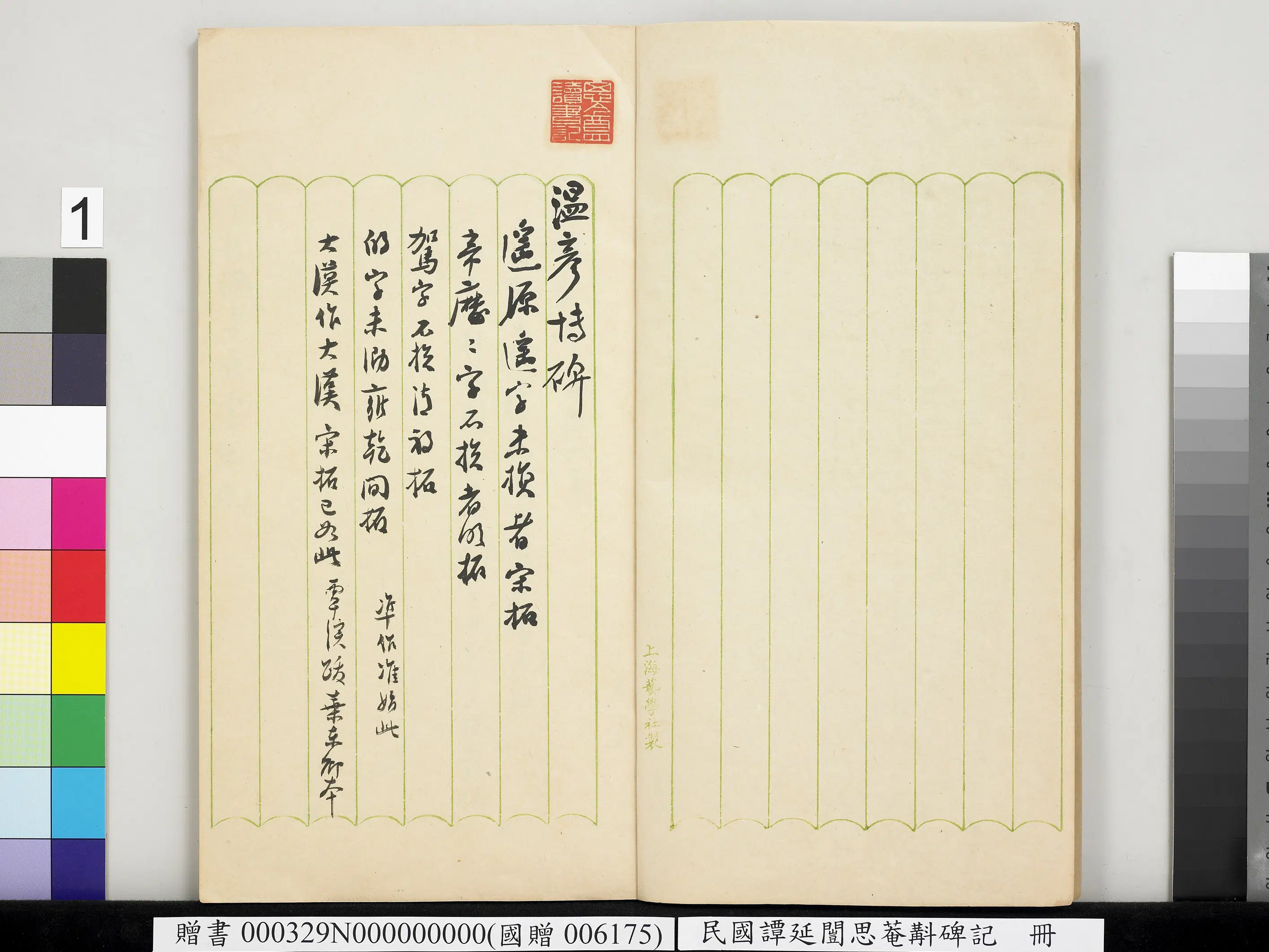 近现代【谭延闿】《思庵斠碑记册》 第12张