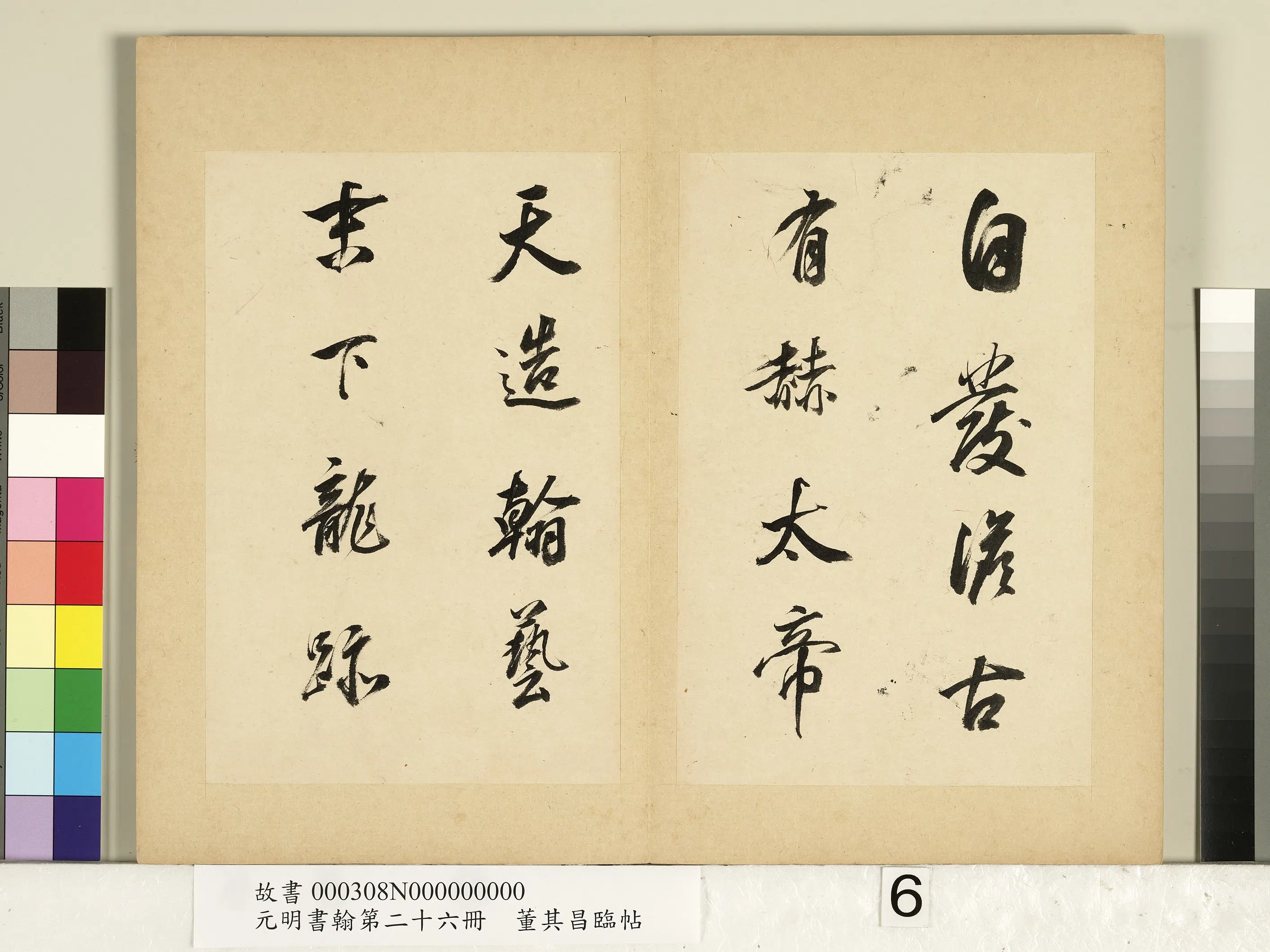 明代【董其昌】《元明书翰第二十六册-临帖》 第6张