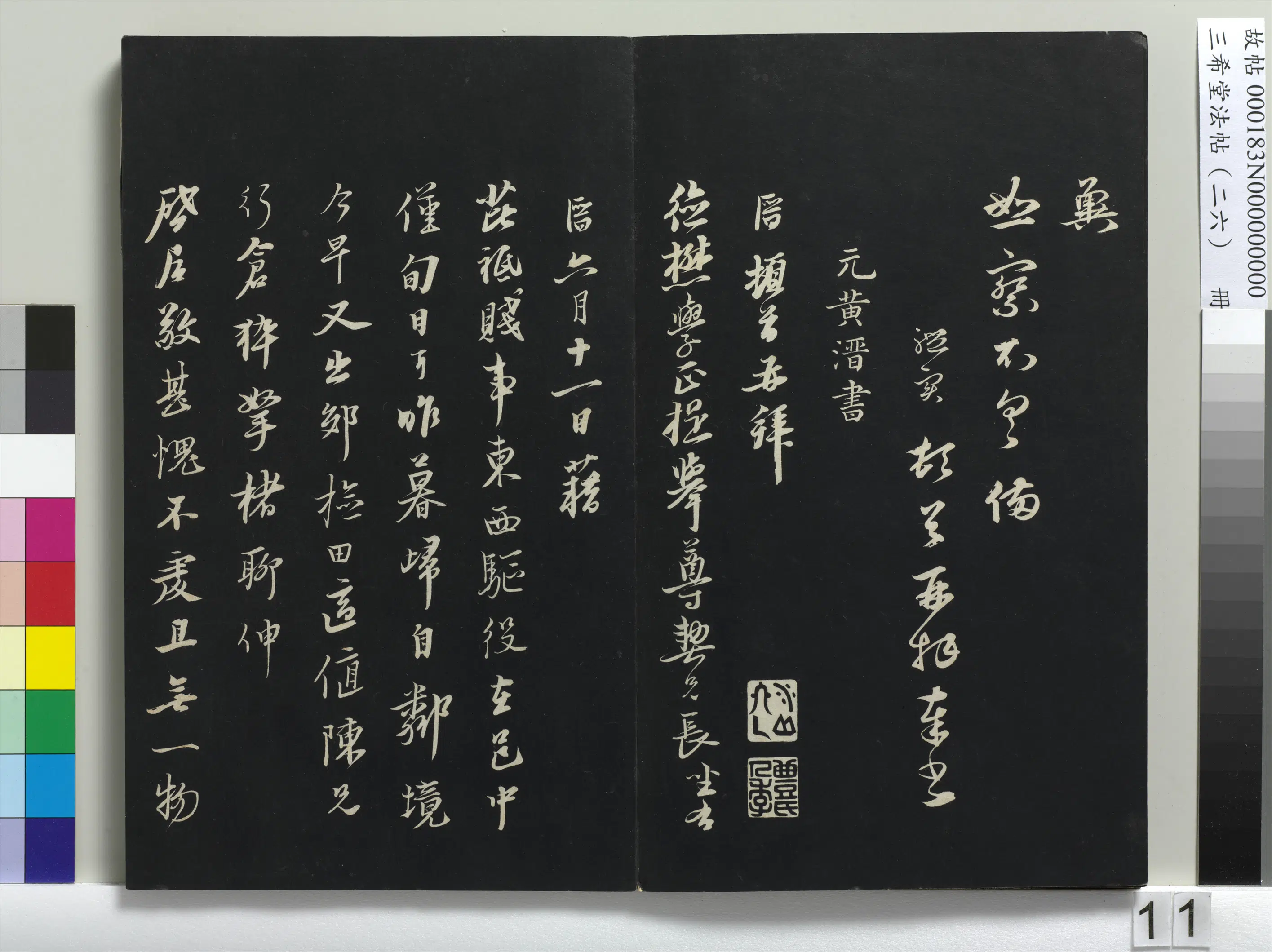 元代【黄溍】《三希堂法帖（二十六）册-元黄溍与德懋书帖-1》