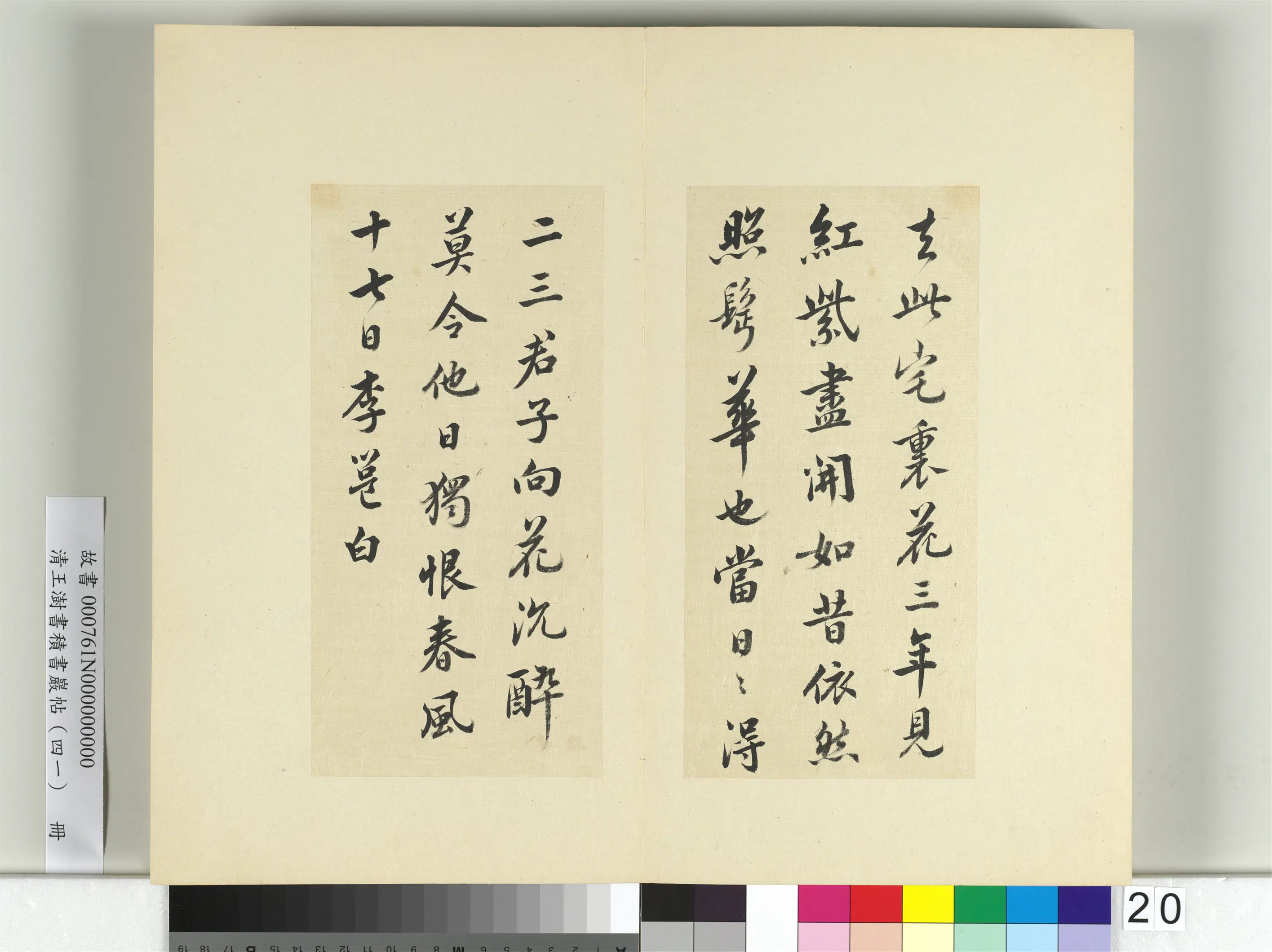 清代【王澍】《书积书岩帖（四十一）册-临李邕四帖》