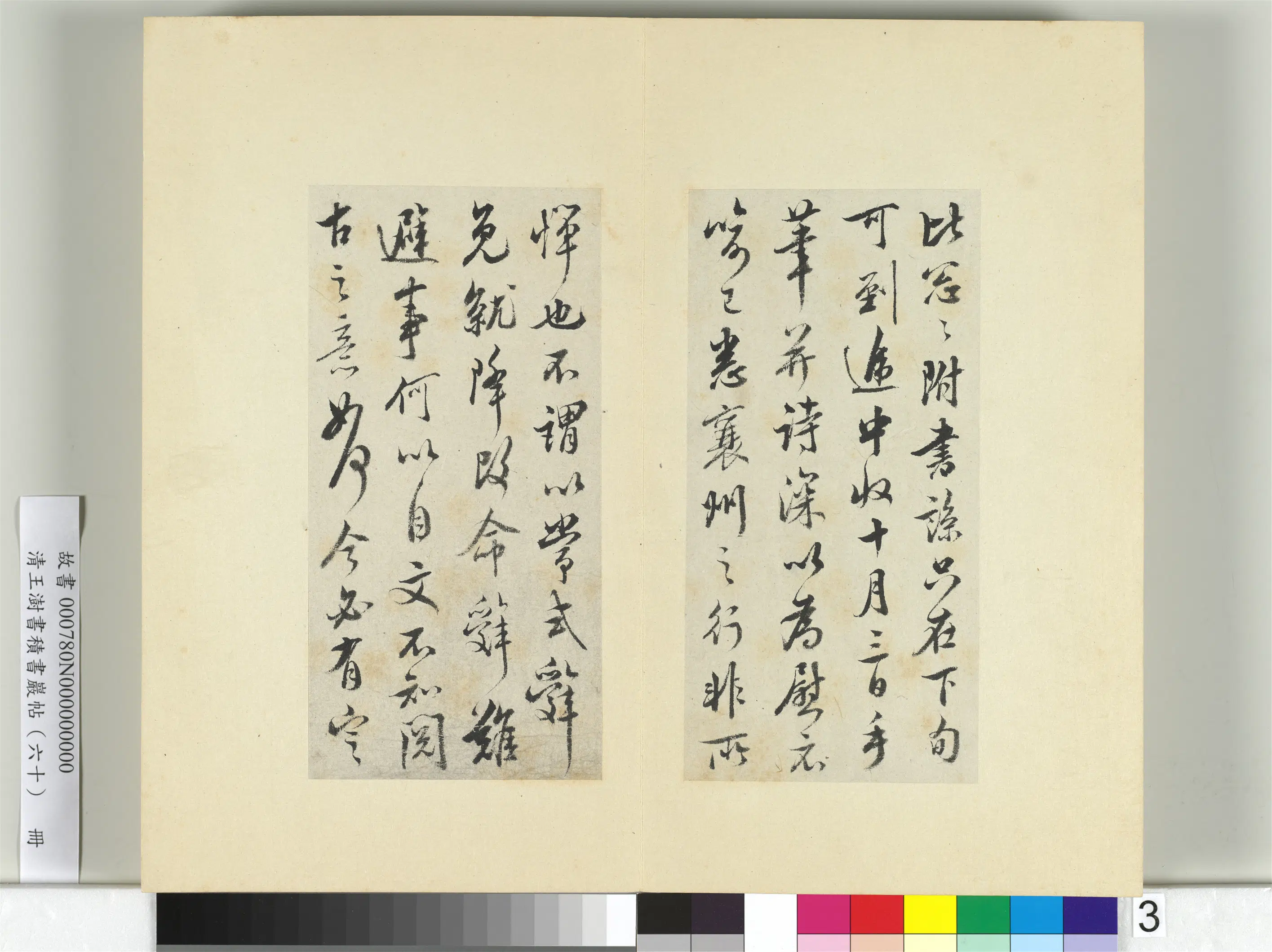 清代【王澍】《书积书岩帖（六十）册》