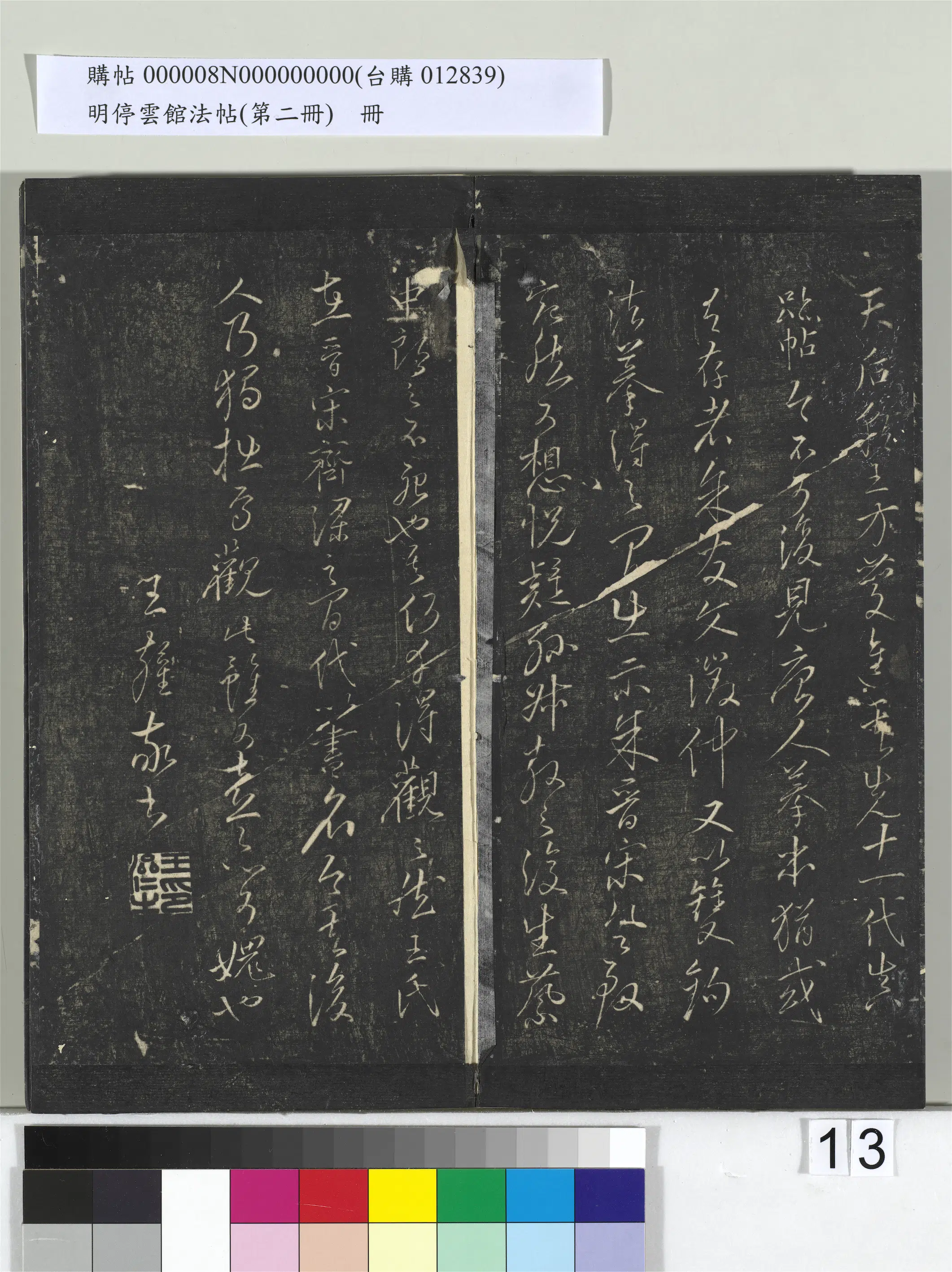 唐朝《明停云馆法帖（第二册）册-唐人橅王氏书》 第5张