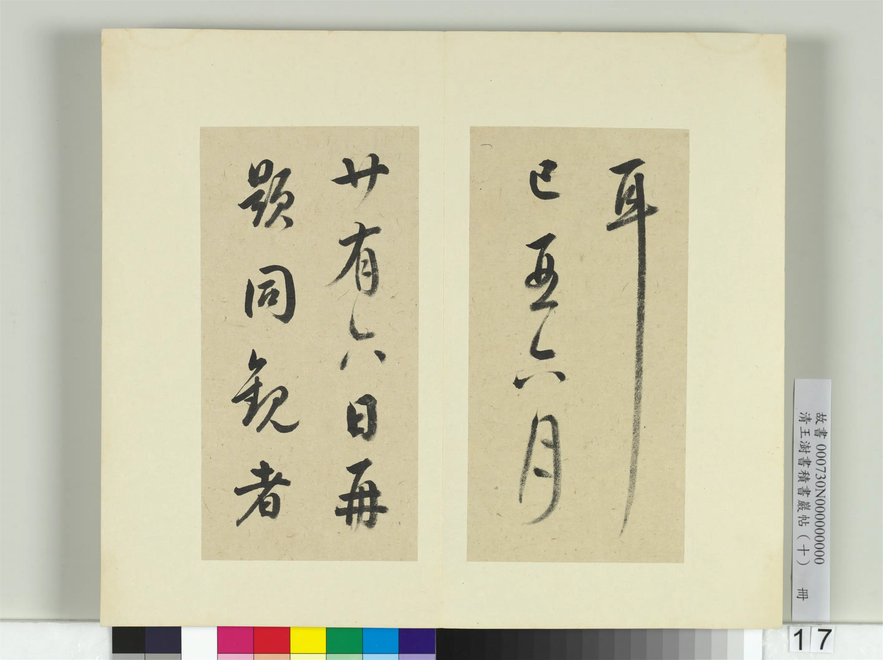 清代【王澍】《书积书岩帖（十）册》 第28张