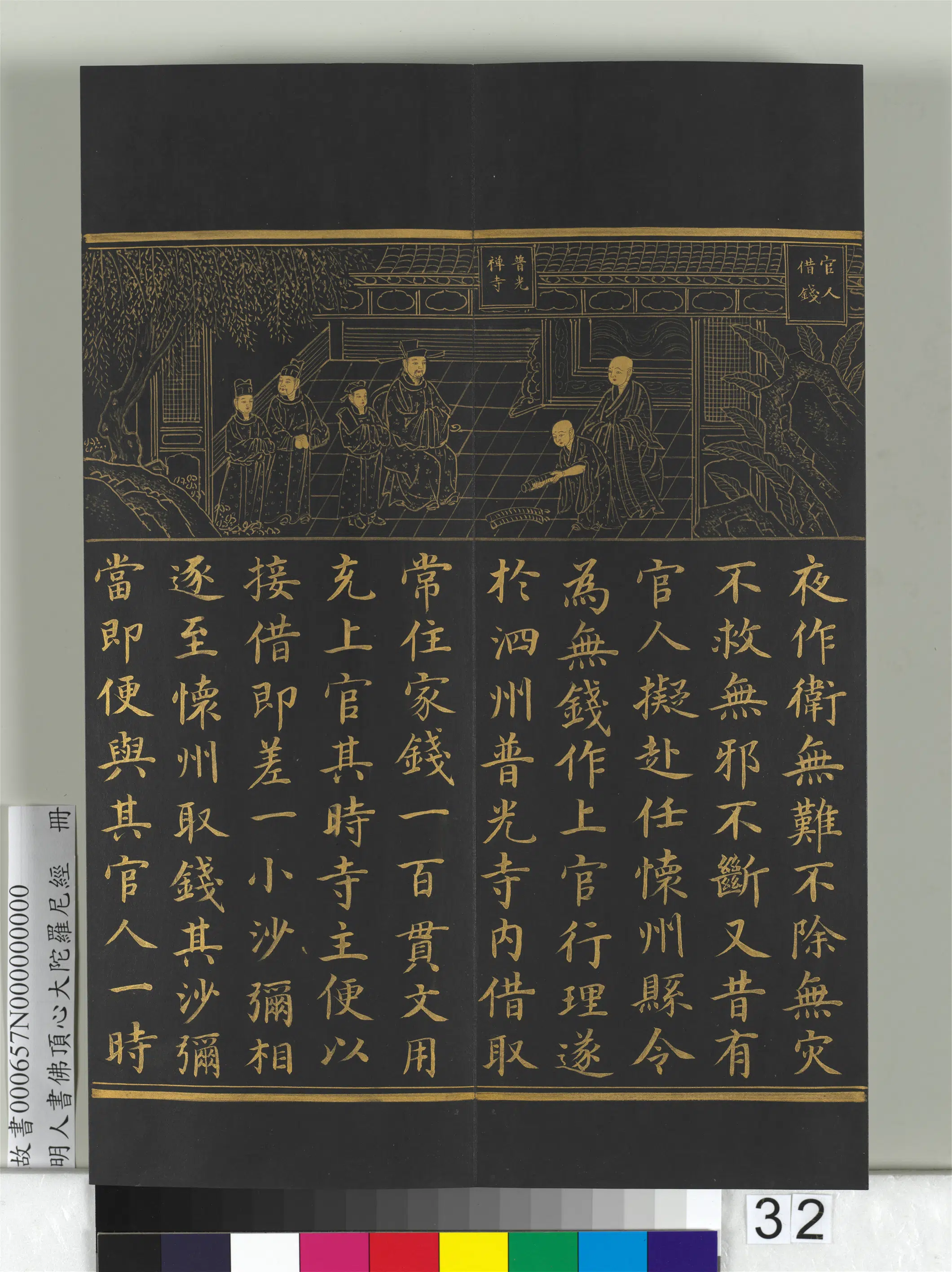 明朝《明人佛顶心大陀罗尼经册》 第26张