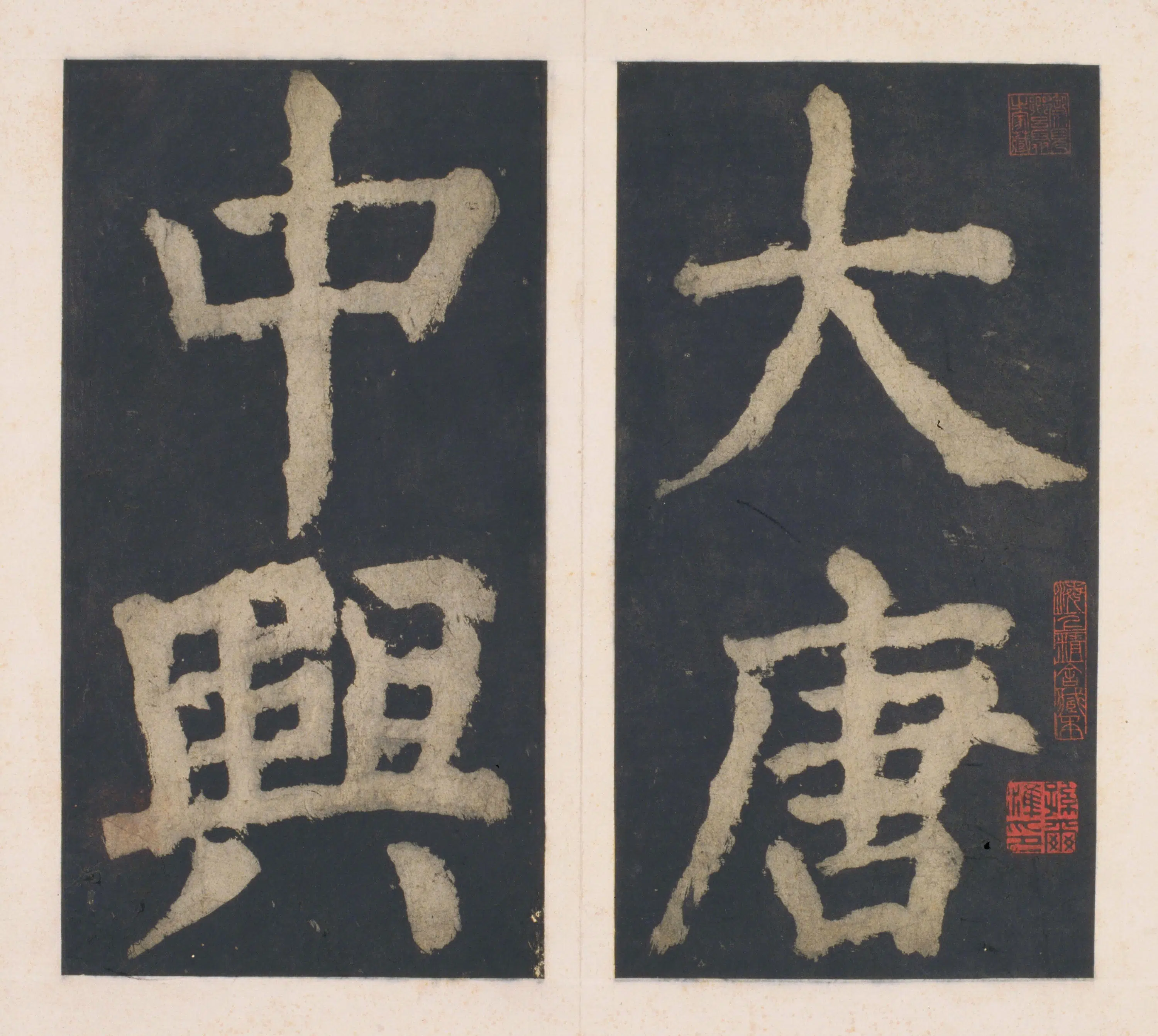 唐朝【颜真卿】《大唐中兴颂(宋拓麻纸黑墨精拓)上册-33开》