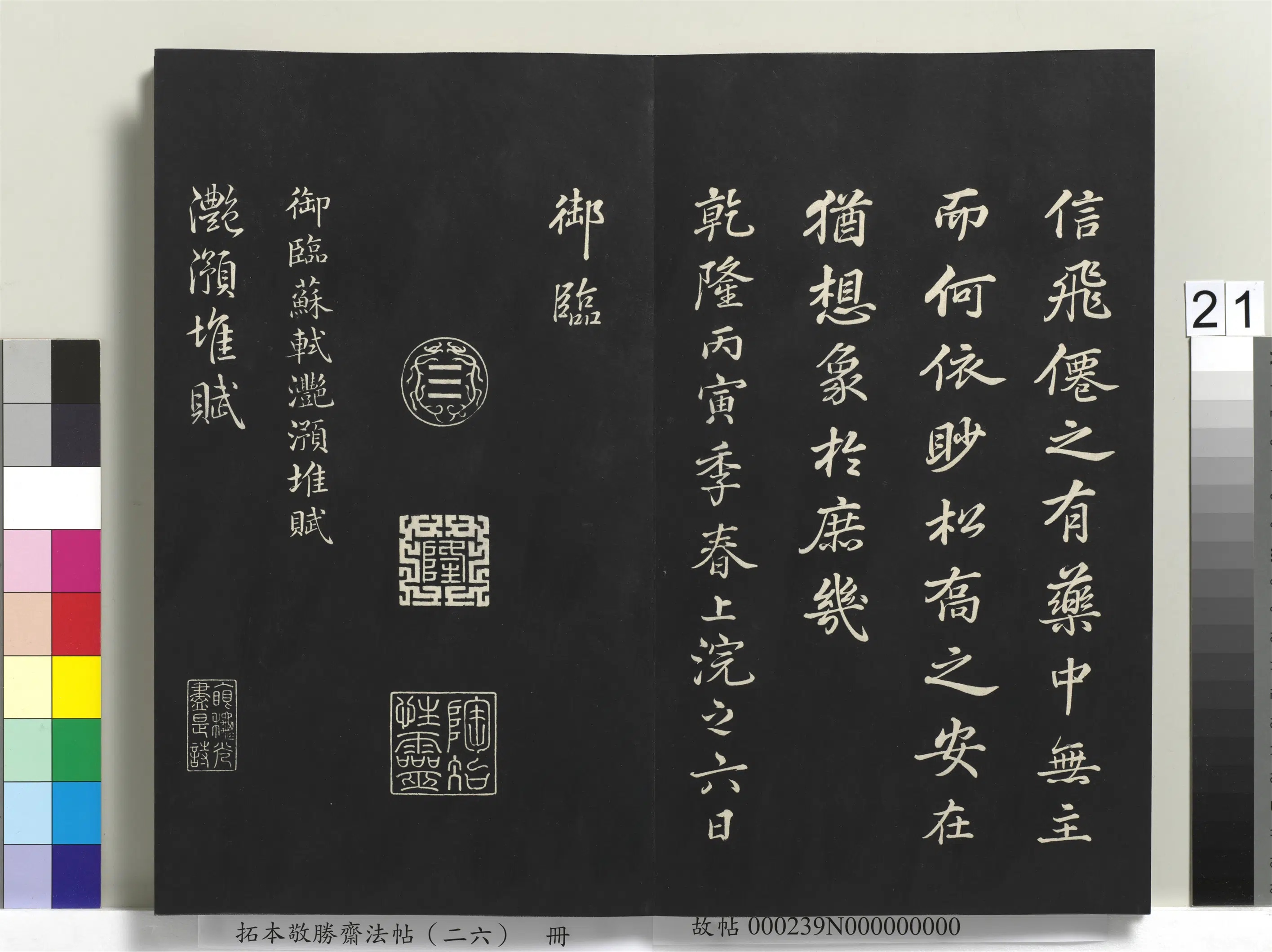 清代【爱新觉罗弘历-乾隆-清高宗】《拓本敬胜斋法帖（二十六）册-高宗御临苏轼天庆观乳泉赋》 第7张