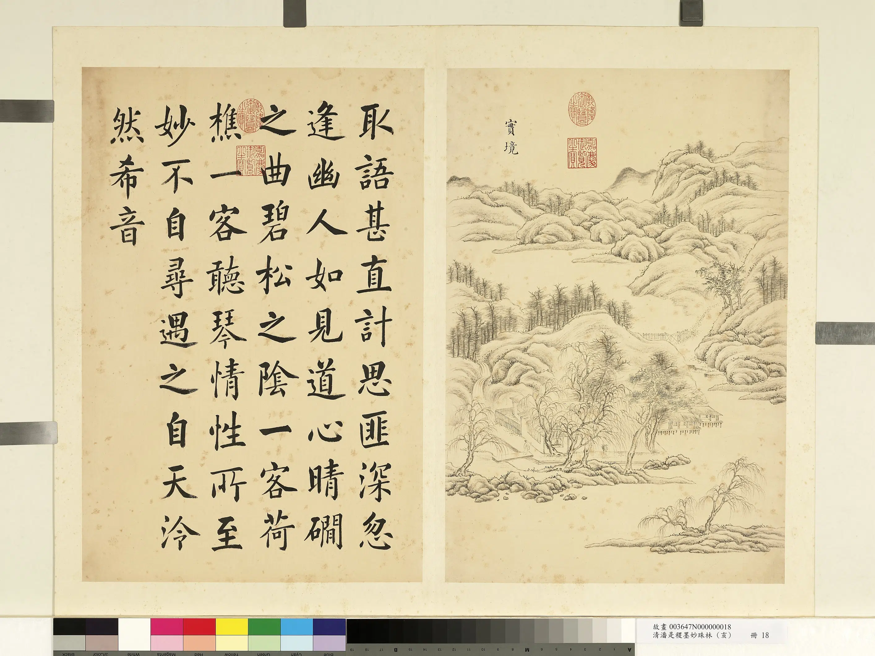 清代【潘是稷】《墨妙珠林(亥)册-实境》