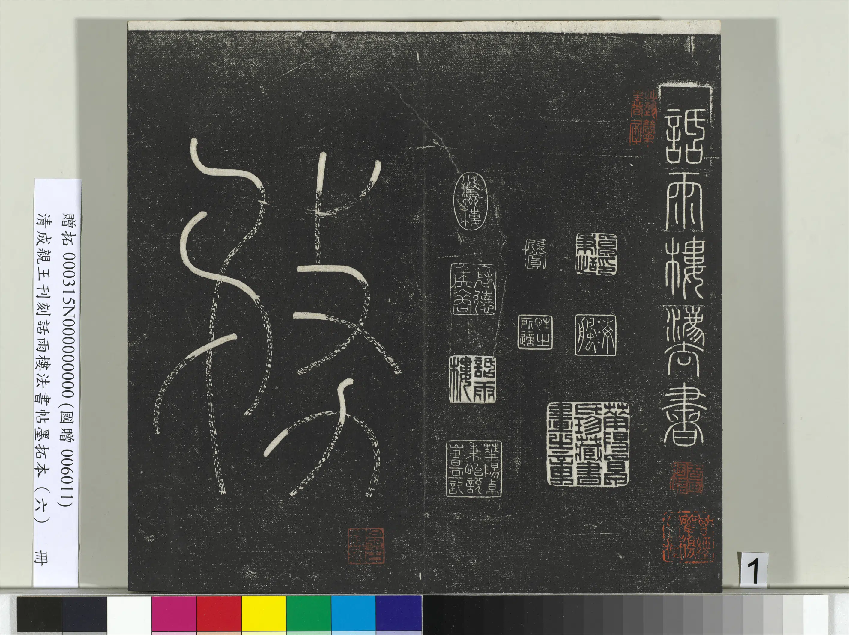 清代【爱新觉罗·永瑆】《刊刻话雨楼法书帖墨拓本（六）册》