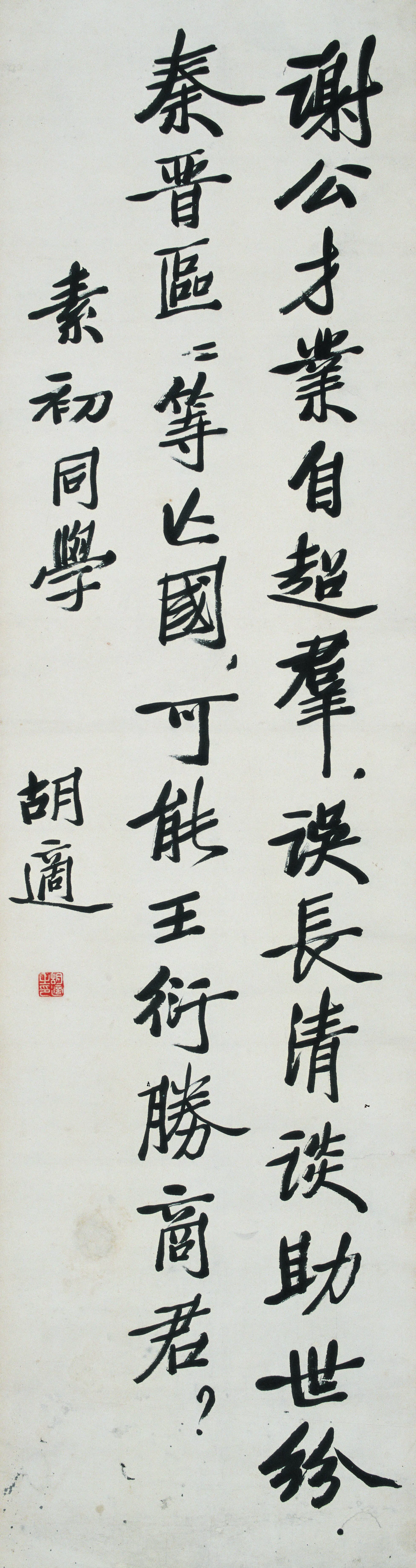 近现代【胡适】《书法》