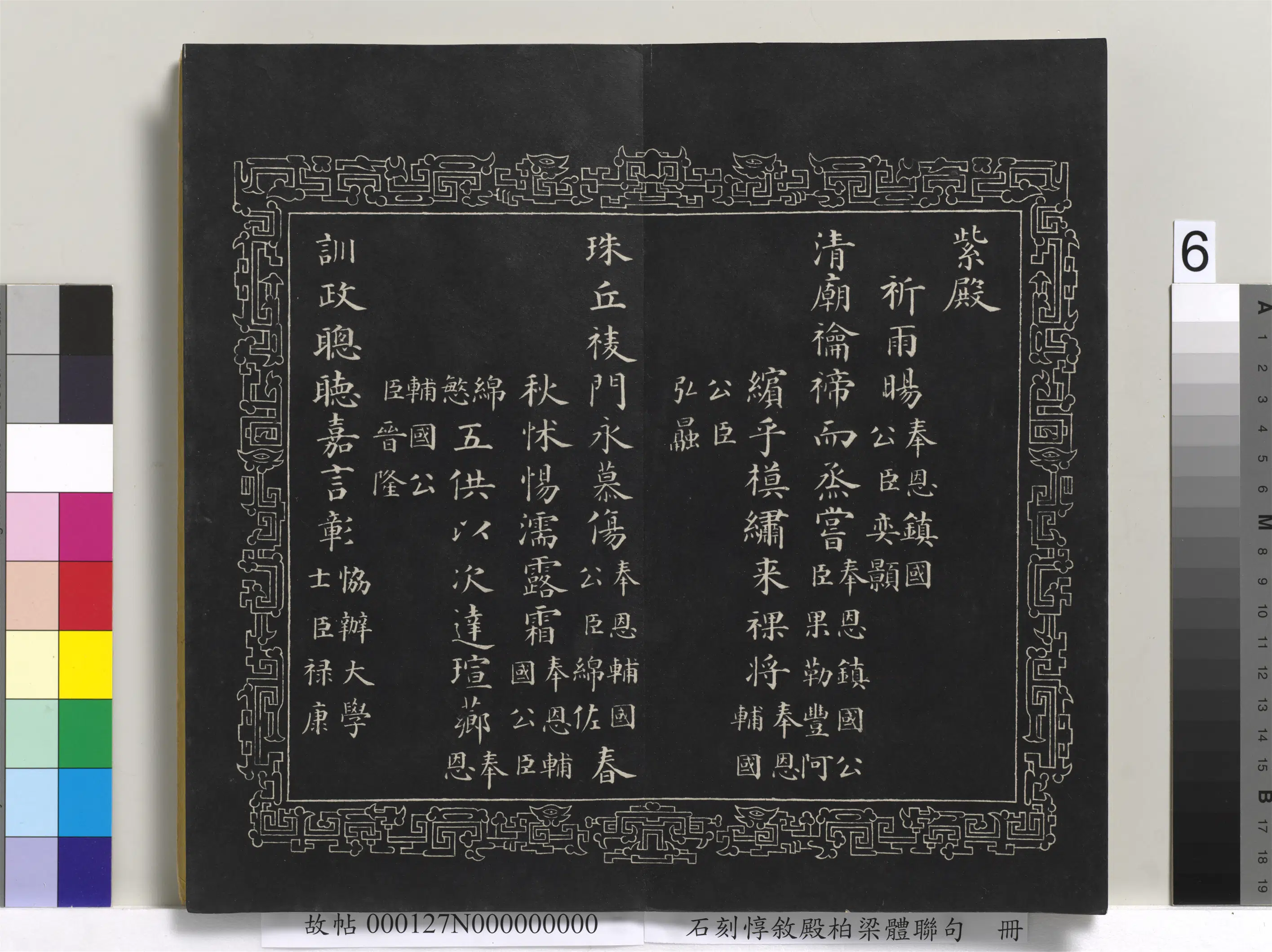 清代【爱新觉罗·永瑆】《石刻惇叙殿柏梁体联句册》 第12张 清代【爱新觉罗·永瑆】《石刻惇叙殿柏梁体联句册》 第12张