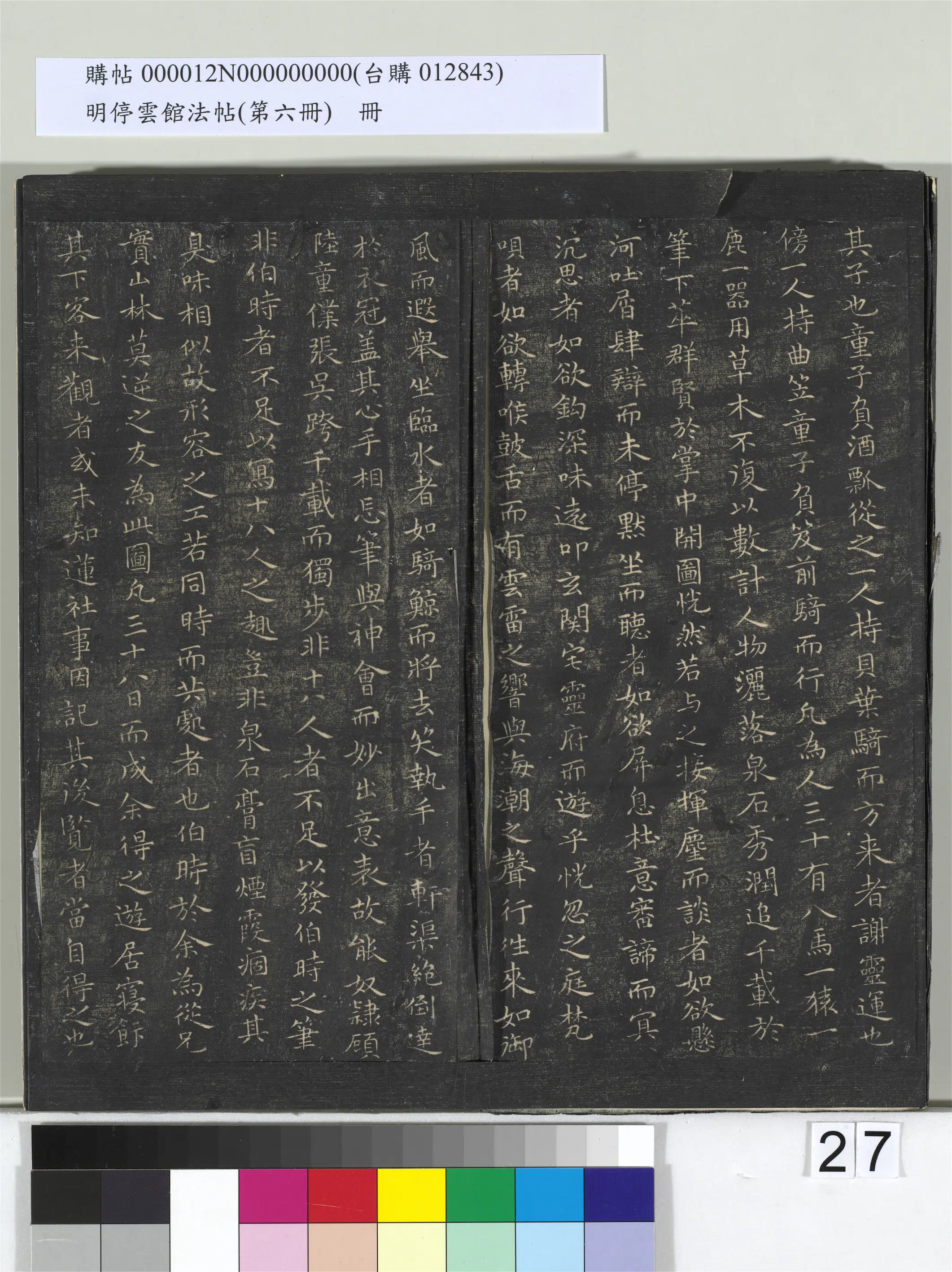 北宋【李冲元】《明停云馆法帖（第六册）册-宋李冲元李龙眠莲社图记》 第4张