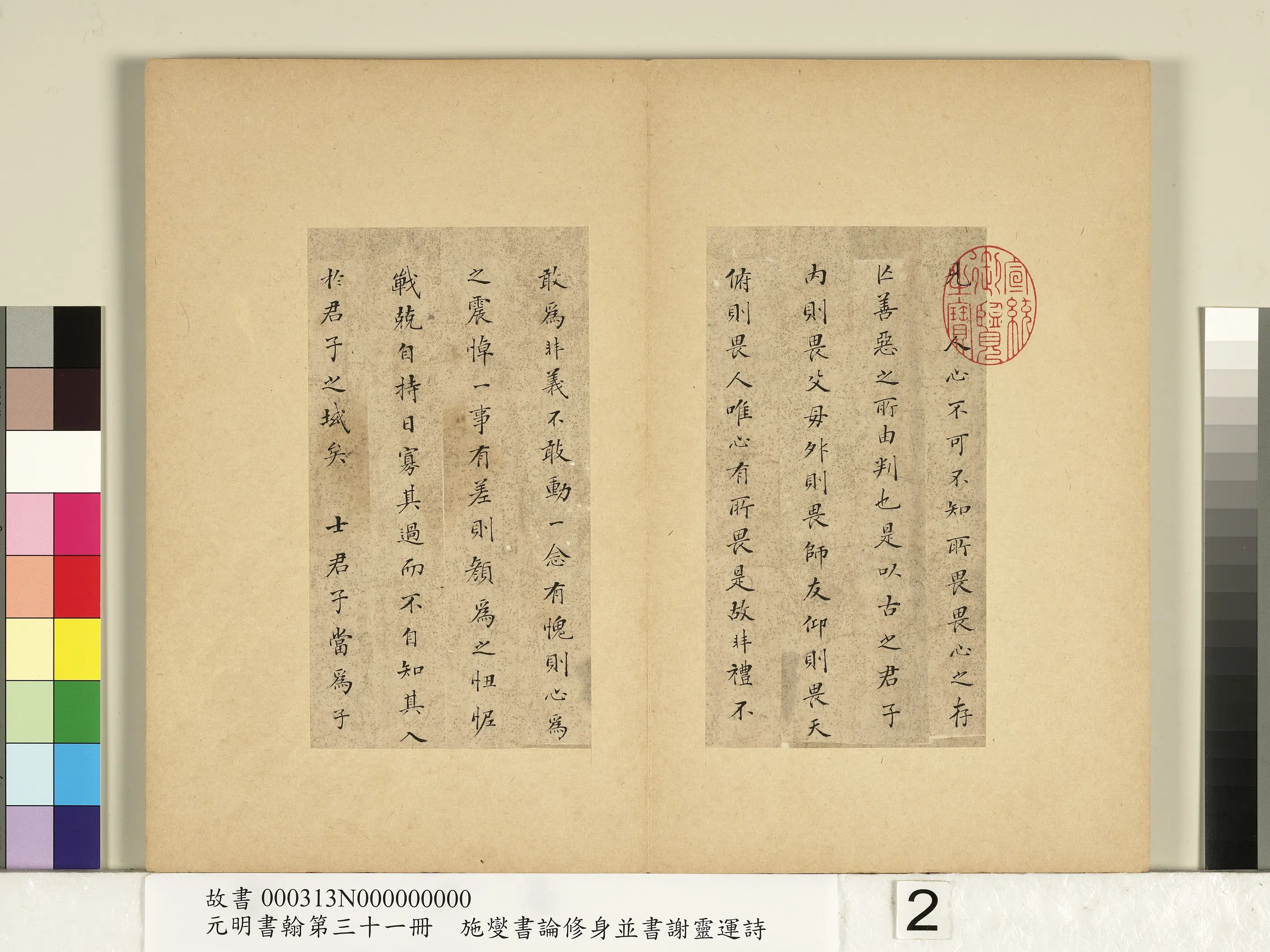 清代【施燮】《元明书翰第三十一册-书论修身》 第2张 清代【施燮】《元明书翰第三十一册-书论修身》 第2张