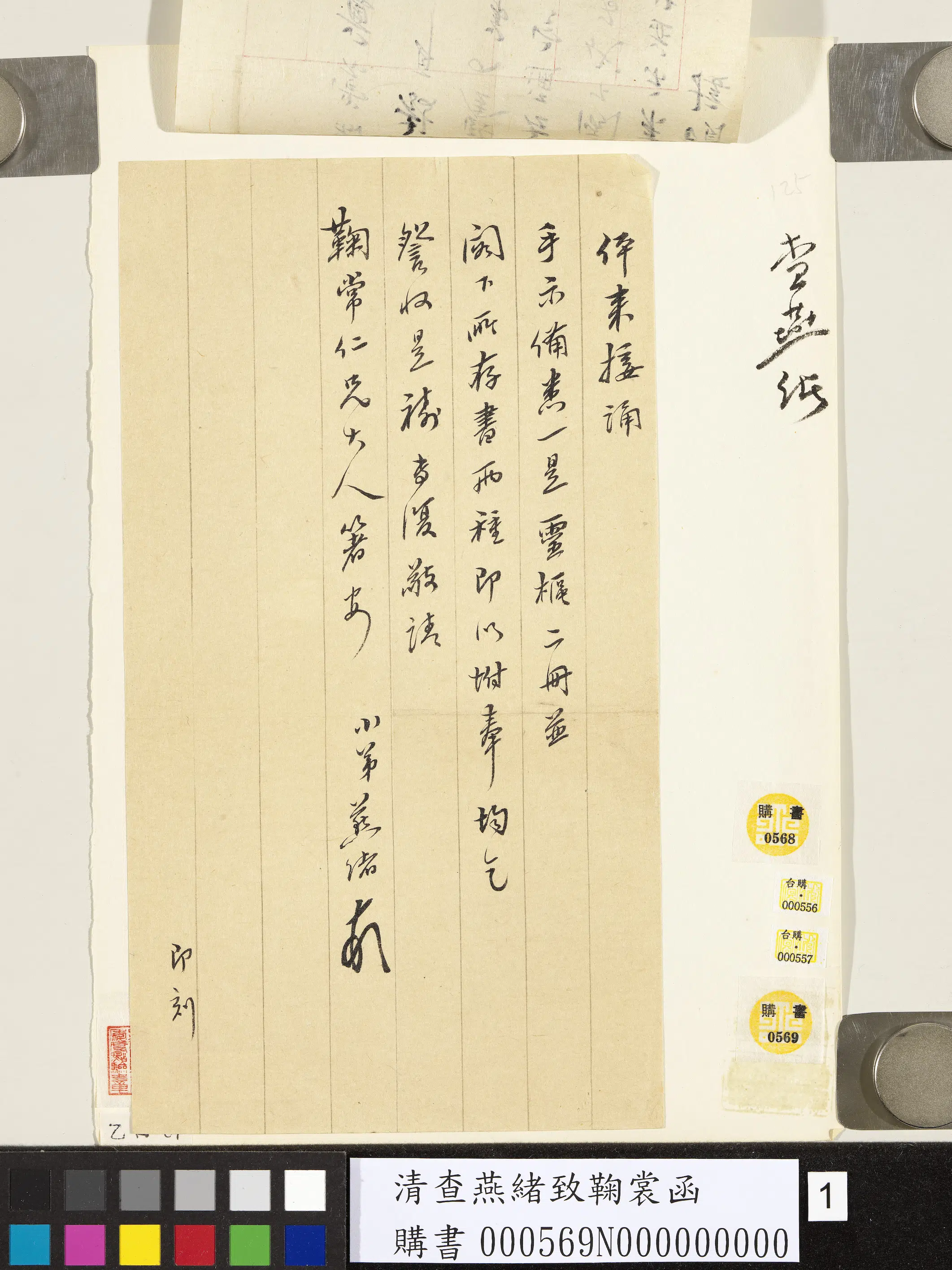 清【查燕绪】《致鞠裳函-2》