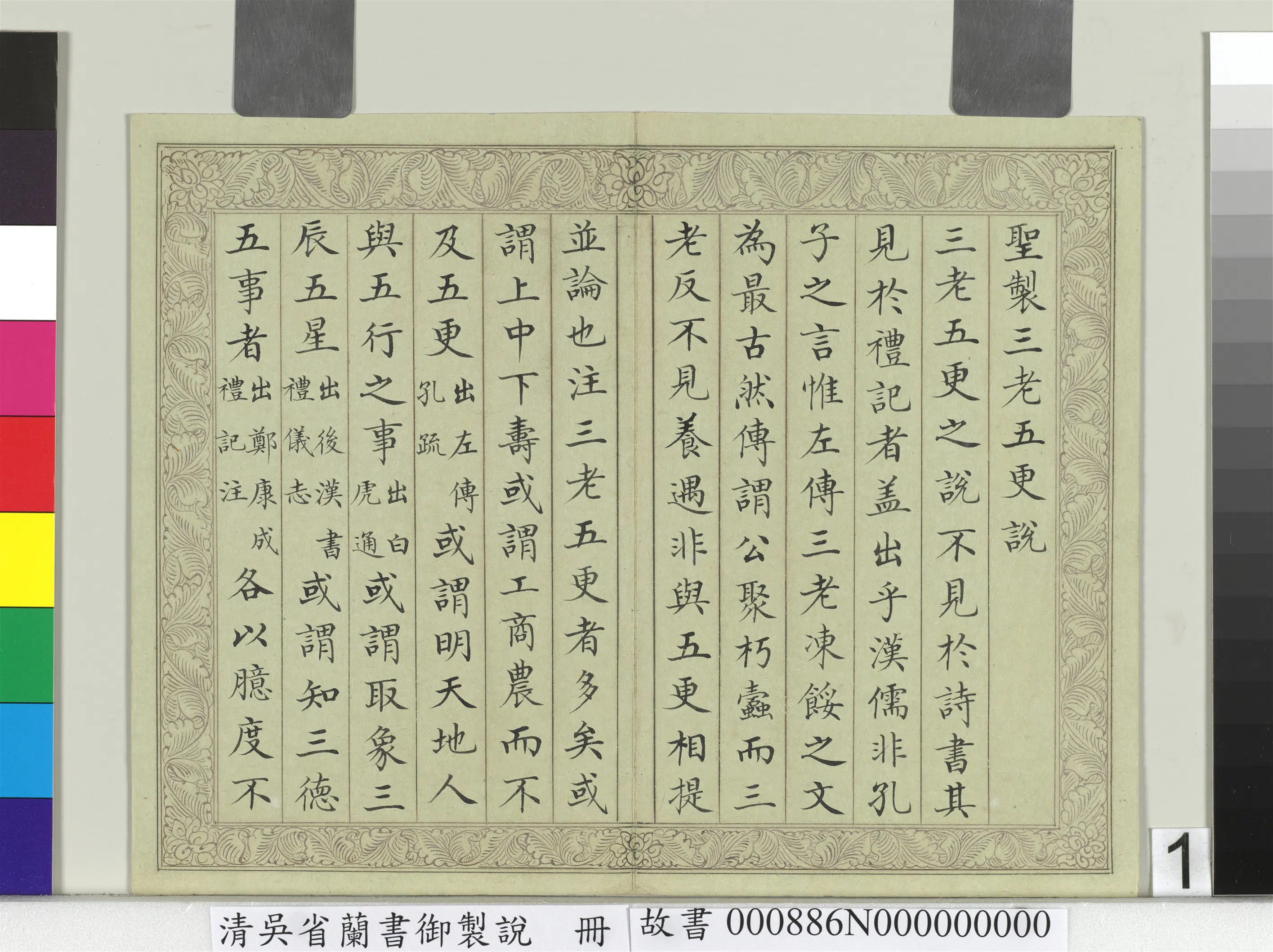 清代【吴省兰】《书御制说册》 第1张