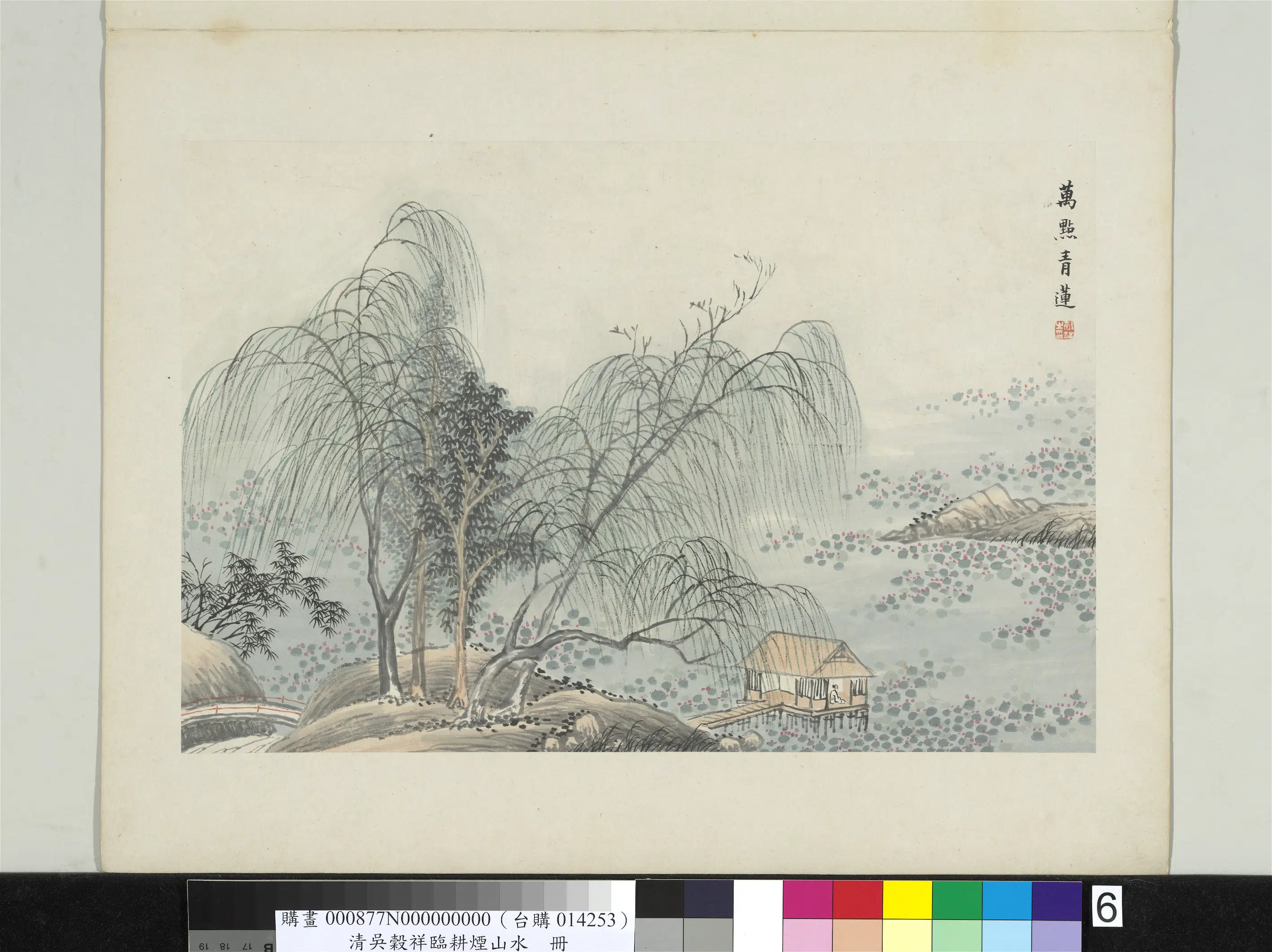 清代【吴谷祥】《临耕烟山水册-万点青莲》 第1张