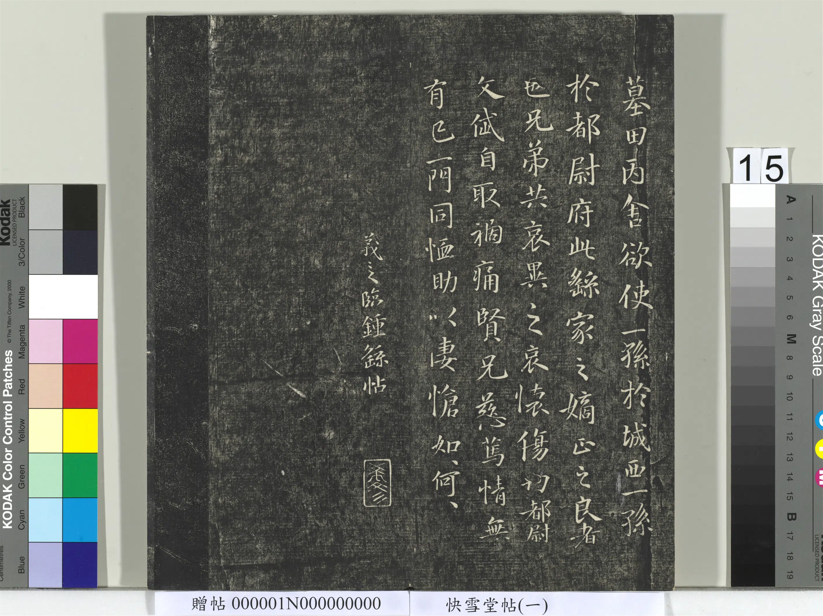 东晋【王羲之】《快雪堂帖（一）册-晋王羲之临钟繇墓田帖》