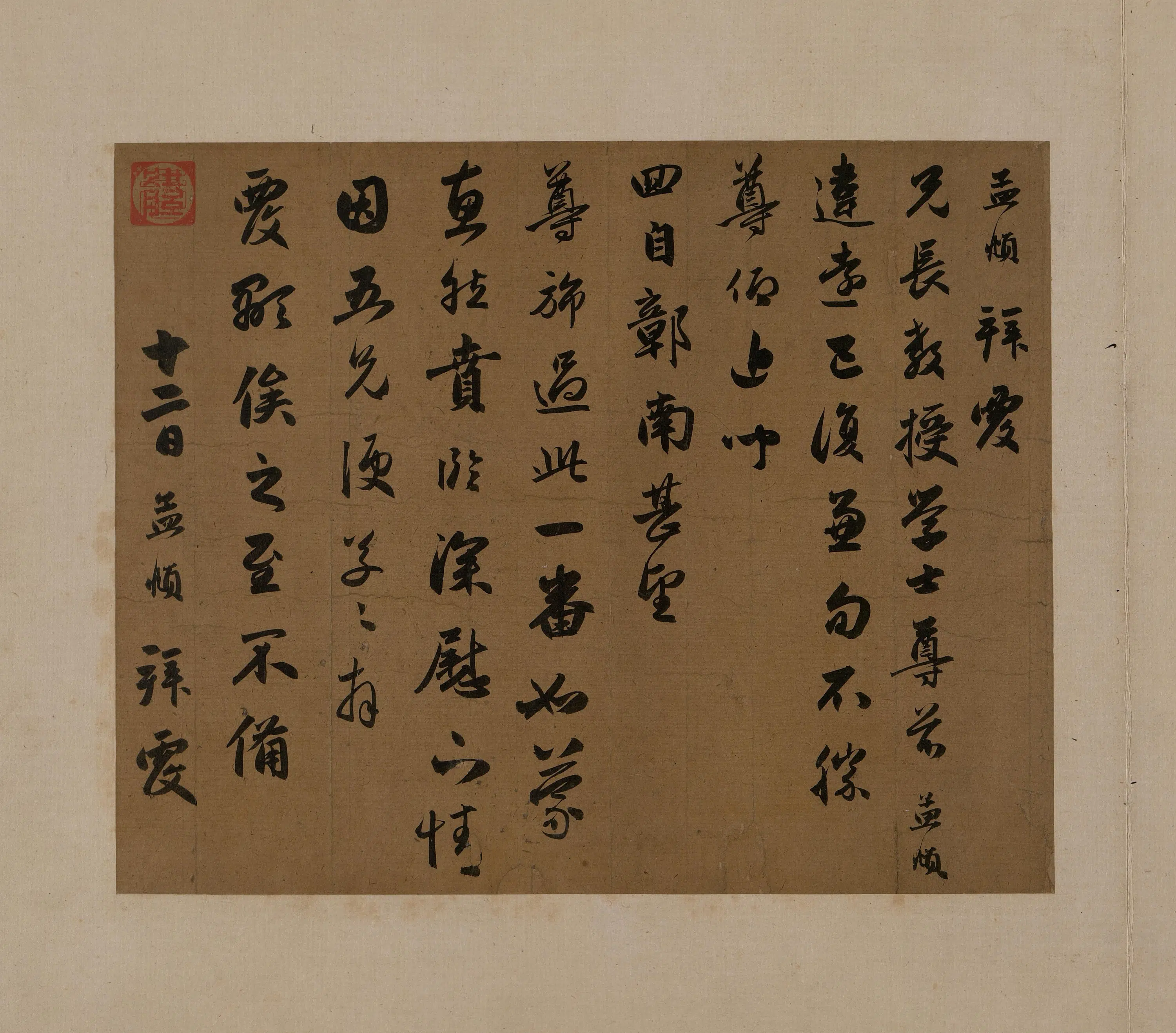 元朝【赵孟頫】《行书违远帖页》
