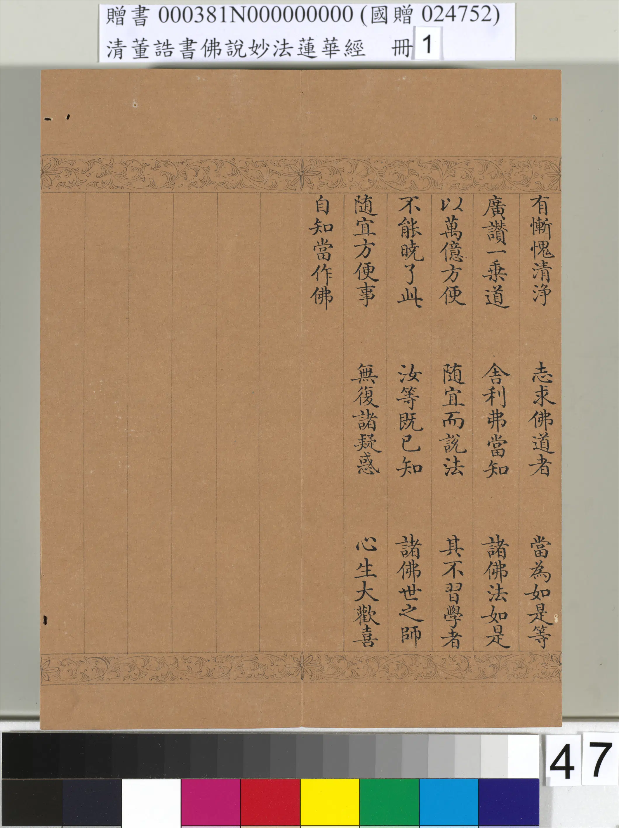 清代【董诰】《佛说妙法莲华经（一）册-47开》 第42张