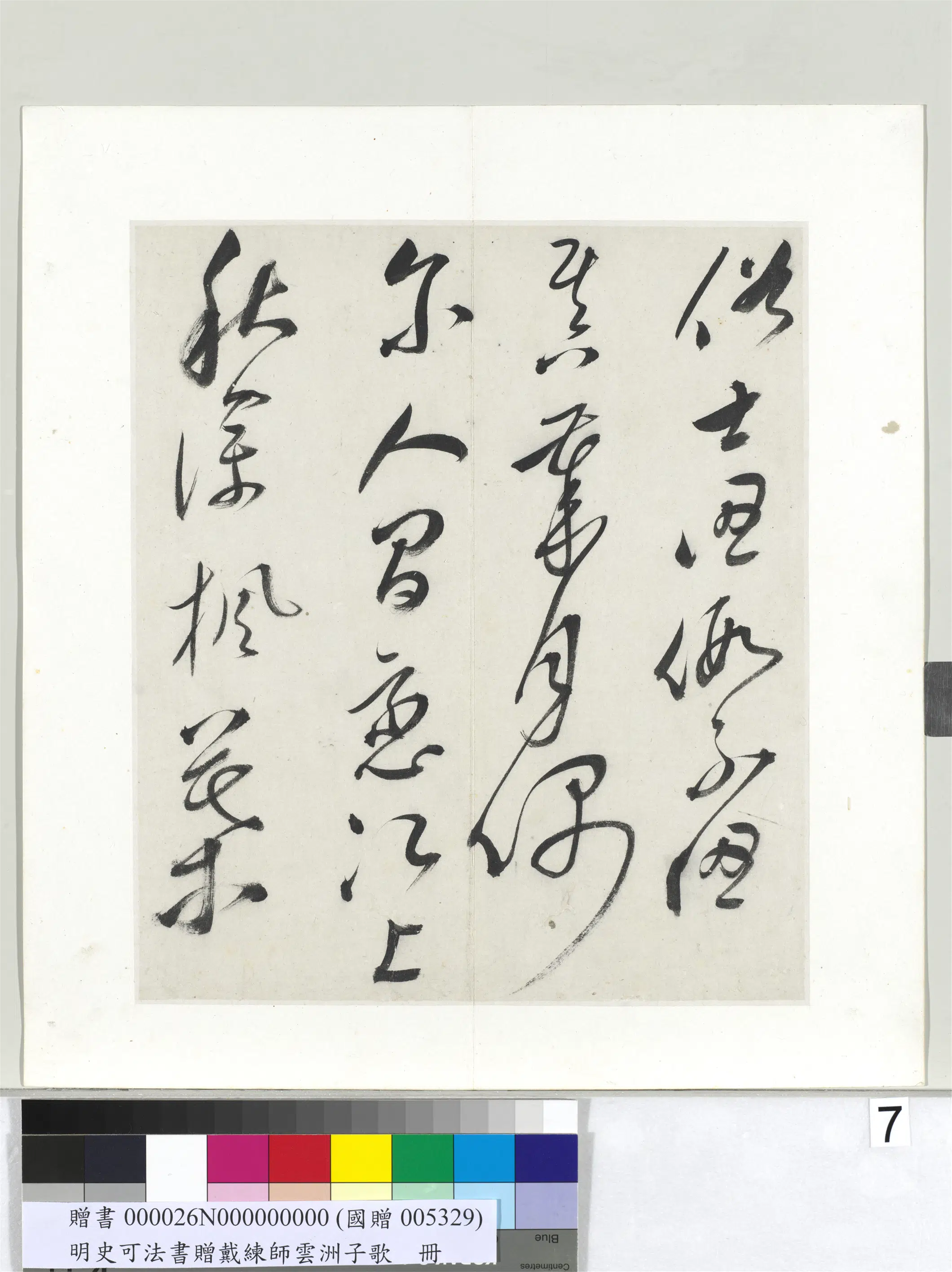 明代【史可法】《书赠戴练师云洲子歌册》 第15张