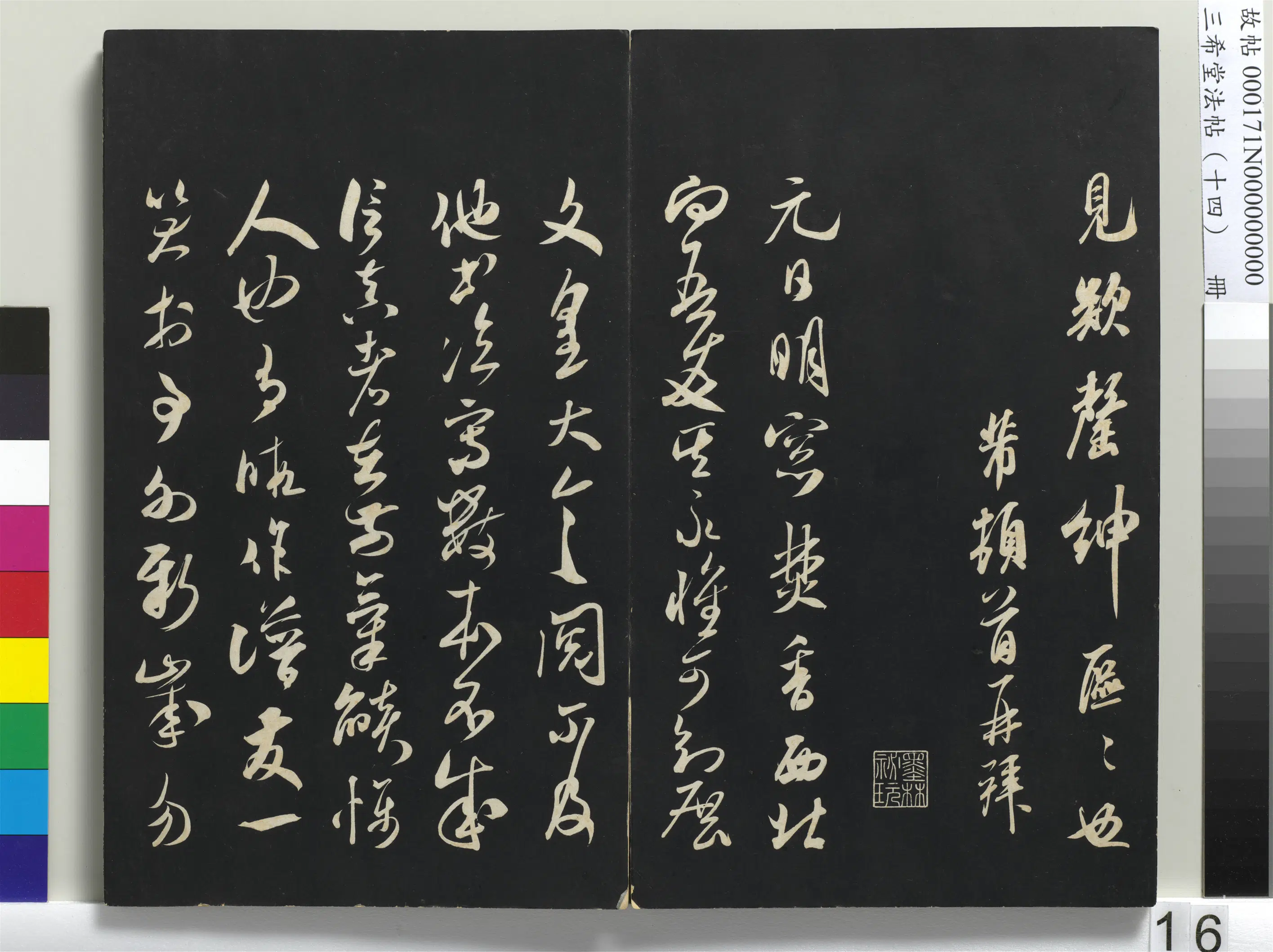北宋【米芾】《三希堂法帖（十四）册-米芾书元日帖》
