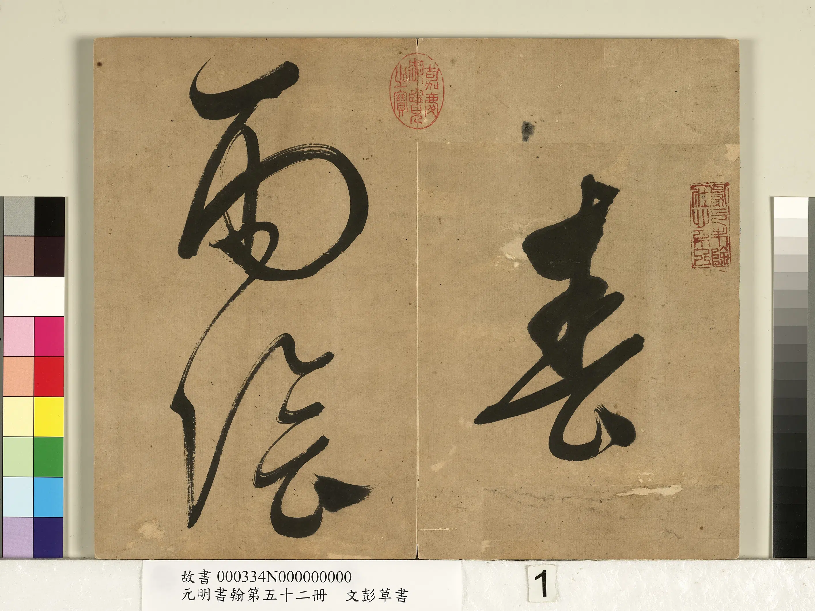 明朝【文彭】《草书-元明书翰第五十二册》