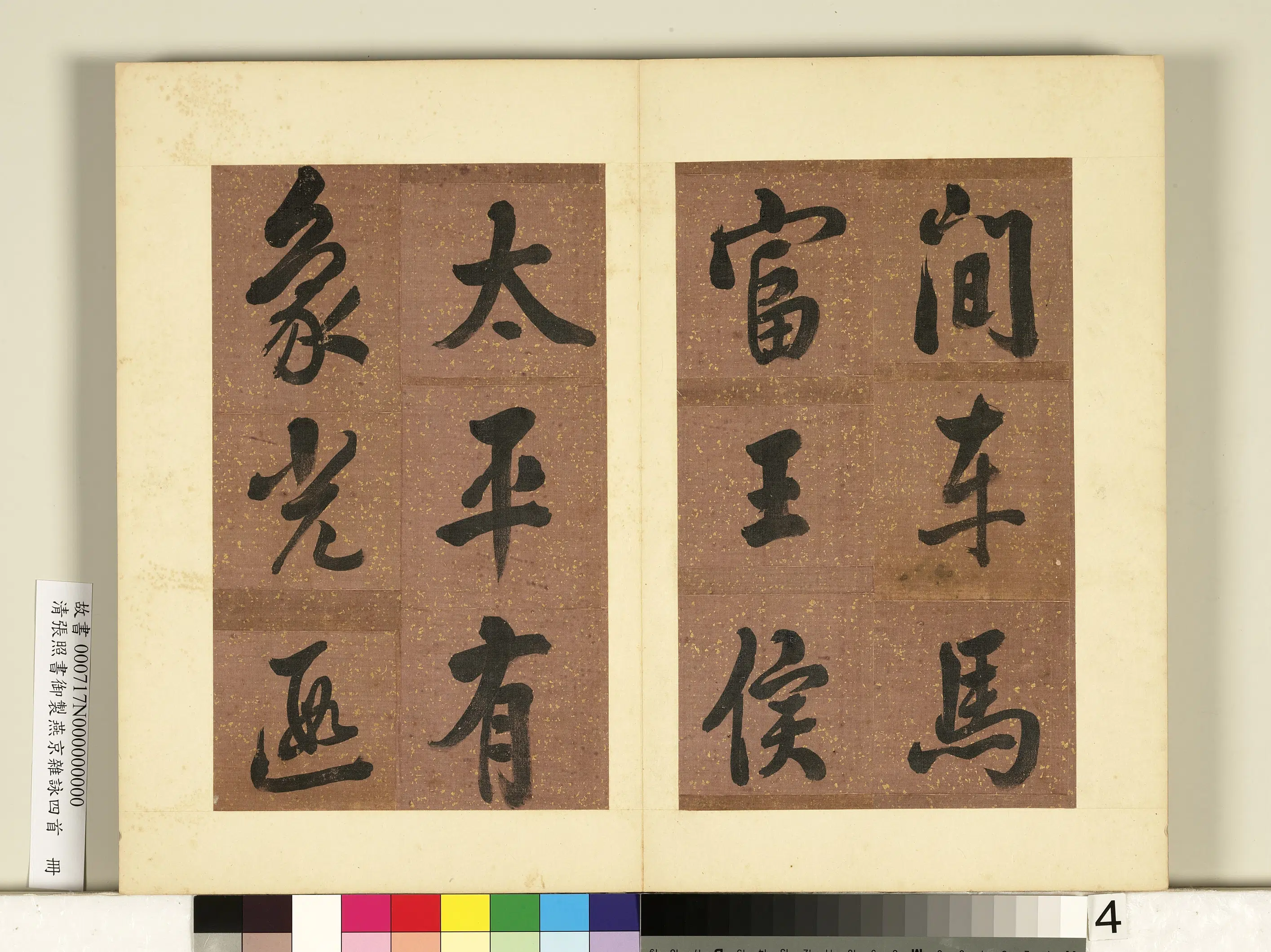 清代【张照】《书御制燕京杂咏四首册》 第15张 清代【张照】《书御制燕京杂咏四首册》 第15张