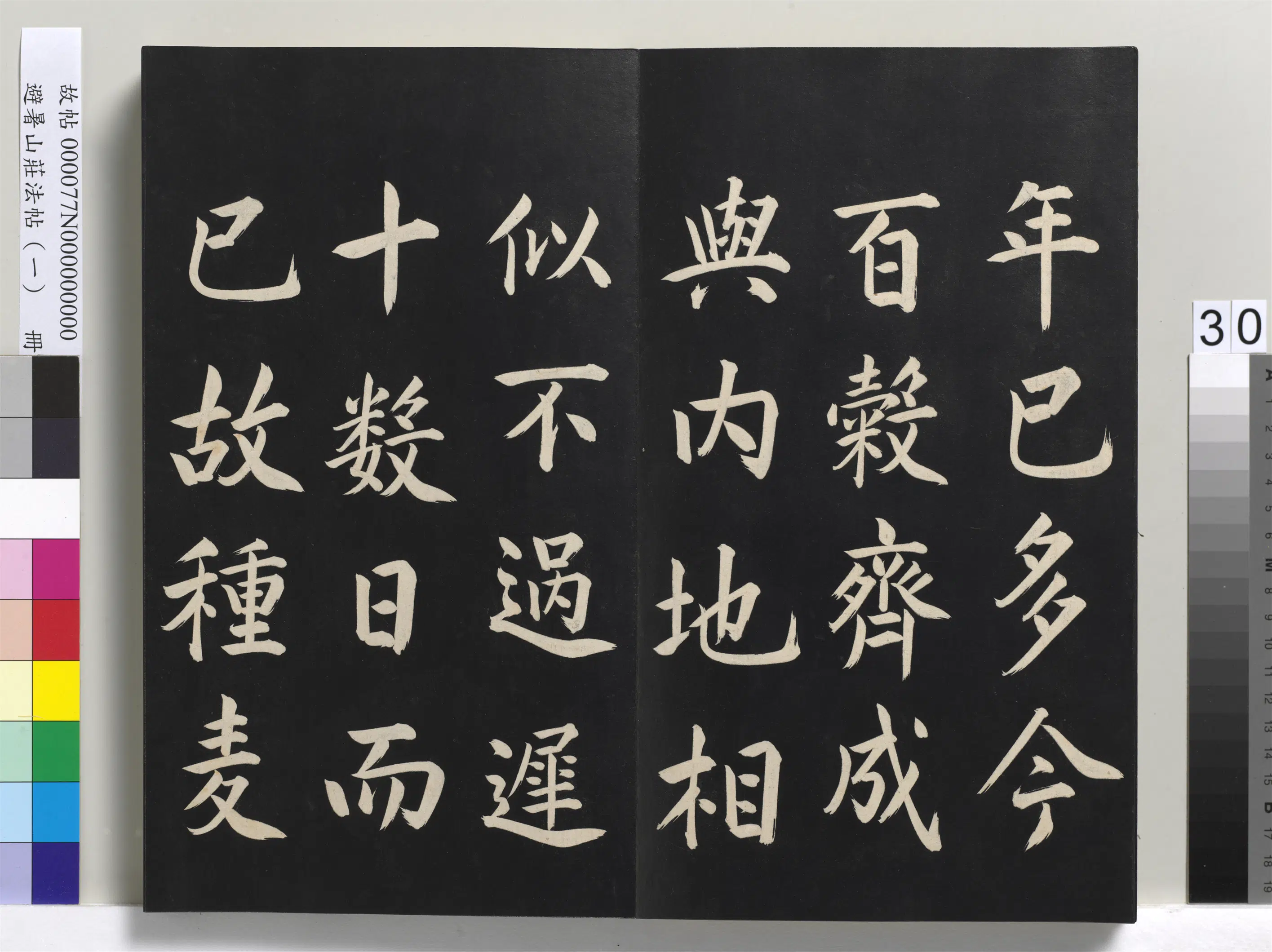 清代【爱新觉罗玄烨-康熙】《避暑山庄法帖(一)册-圣祖刈麦记》 第8张 清代【爱新觉罗玄烨-康熙】《避暑山庄法帖(一)册-圣祖刈麦记》 第8张