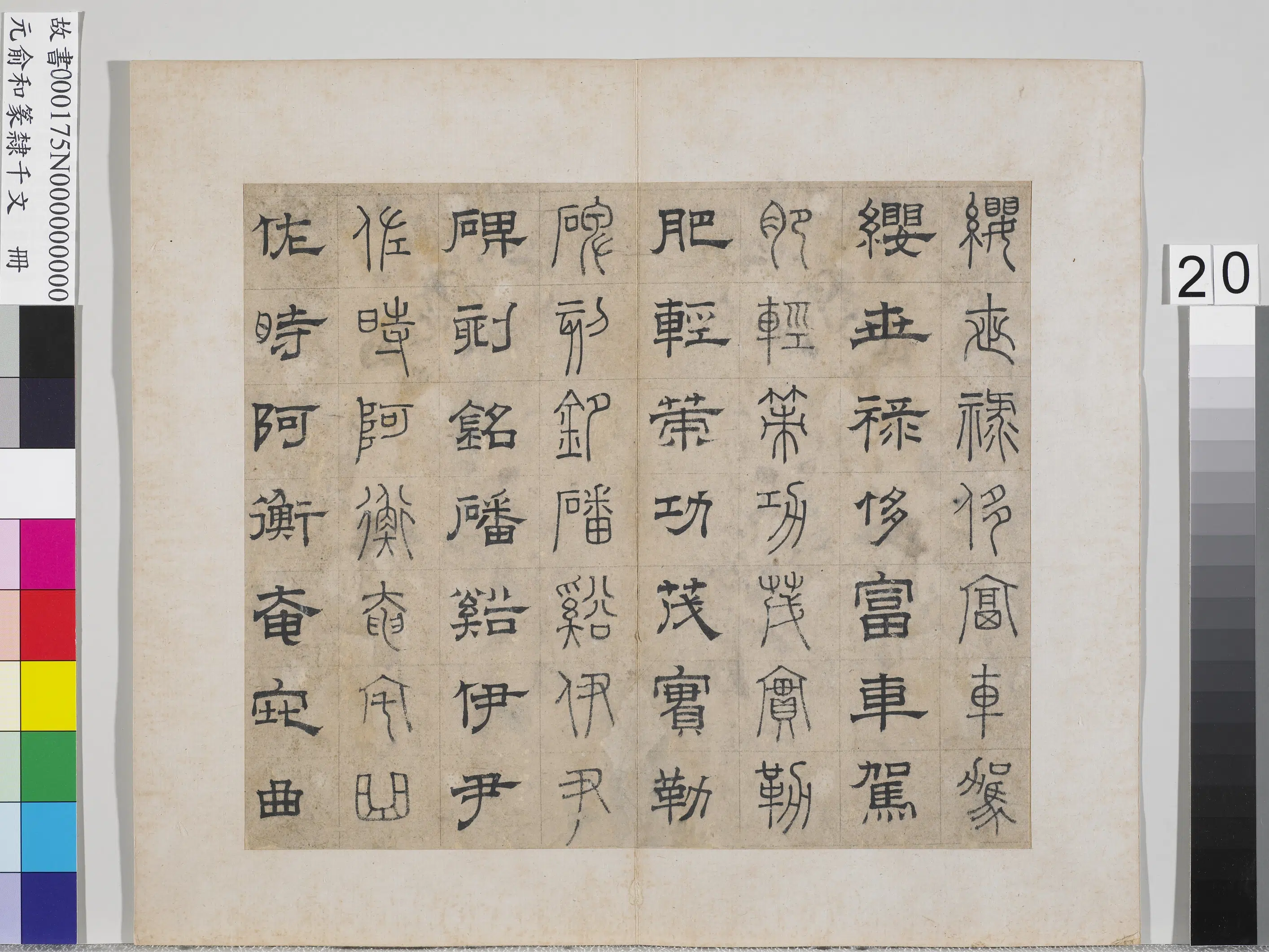 元朝【俞和】《篆隶千文册》 第13张 元朝【俞和】《篆隶千文册》 第13张