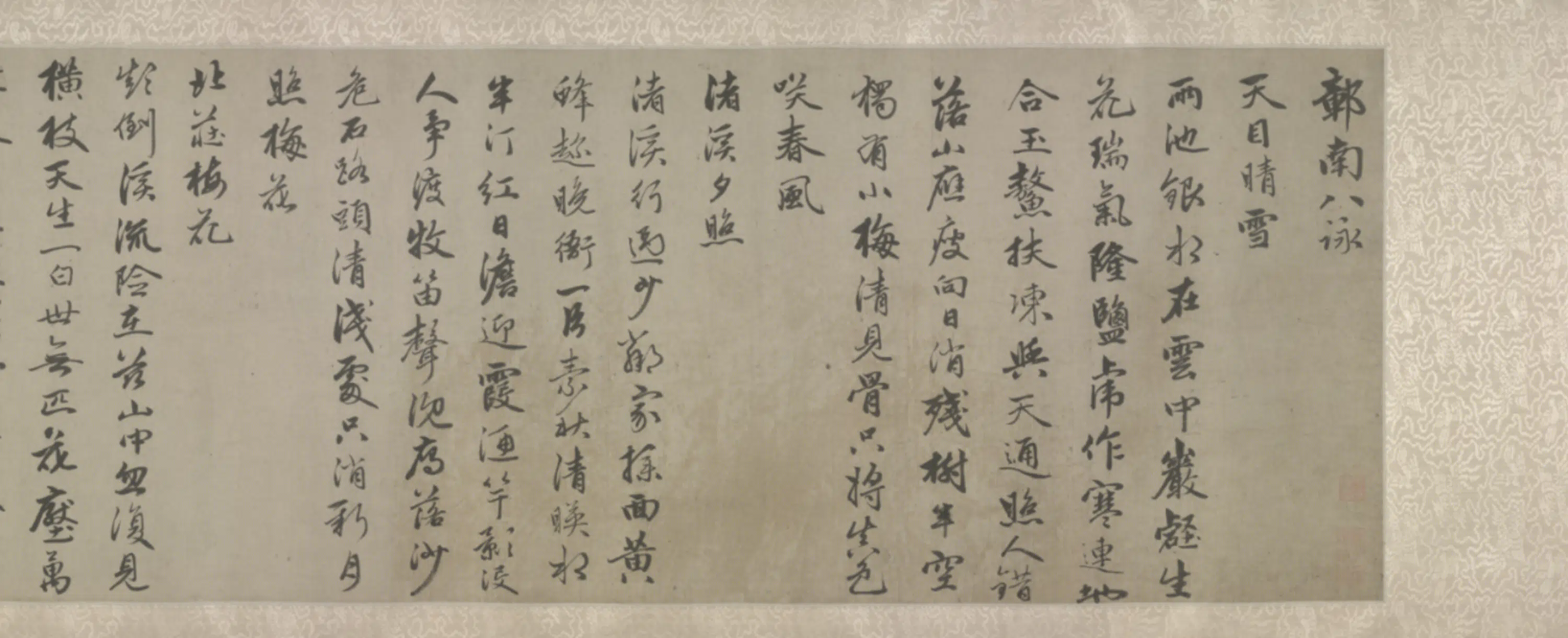 元朝【赵雍】《行书鄣南八咏诗卷》 第6张