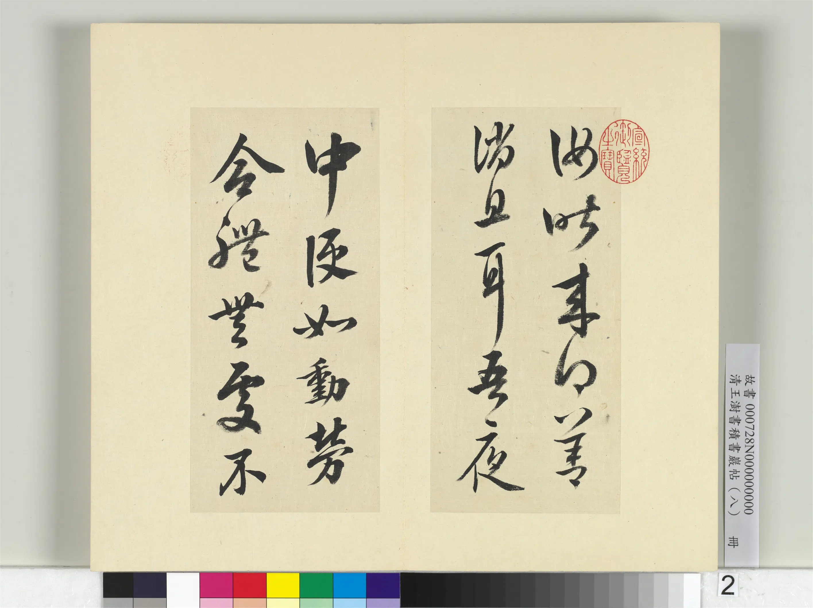 清代【王澍】《书积书岩帖(八)册》 第8张 清代【王澍】《书积书岩帖(八)册》 第8张