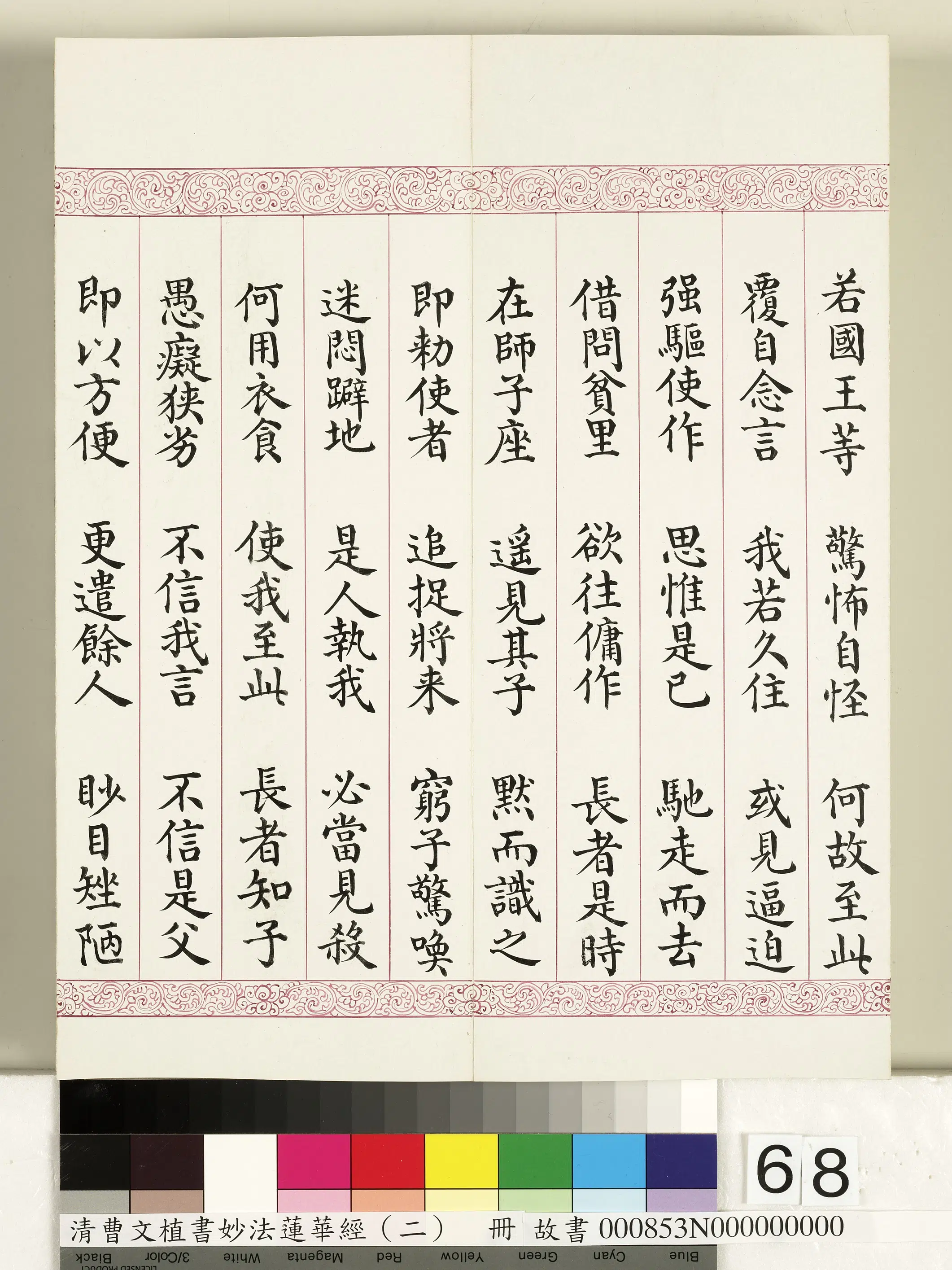 清代【曹文埴】《妙法莲华经（二）册》 第65张