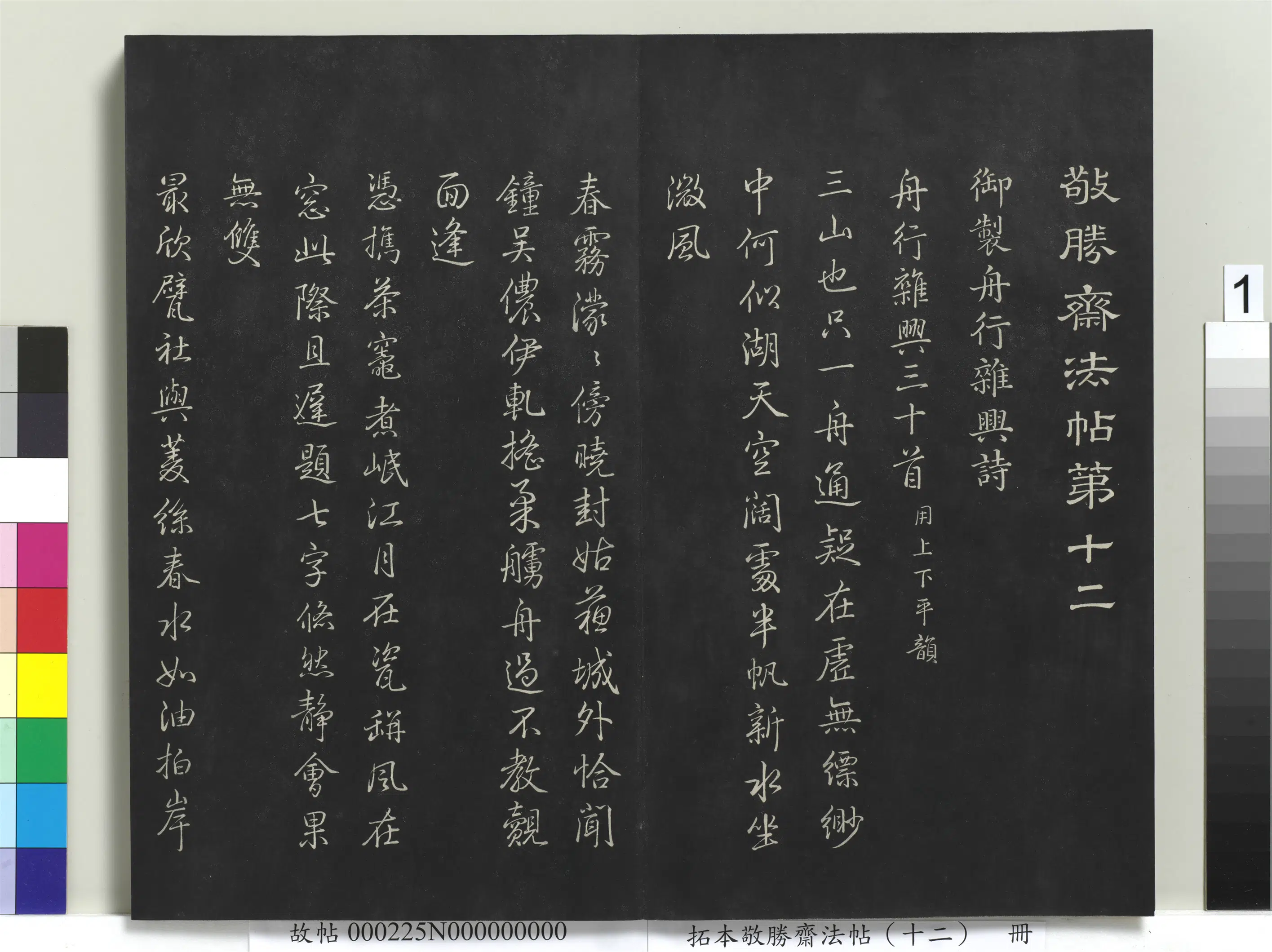 清代【爱新觉罗弘历-乾隆-清高宗】《拓本敬胜斋法帖（十二）册-高宗御制舟行杂兴诗》