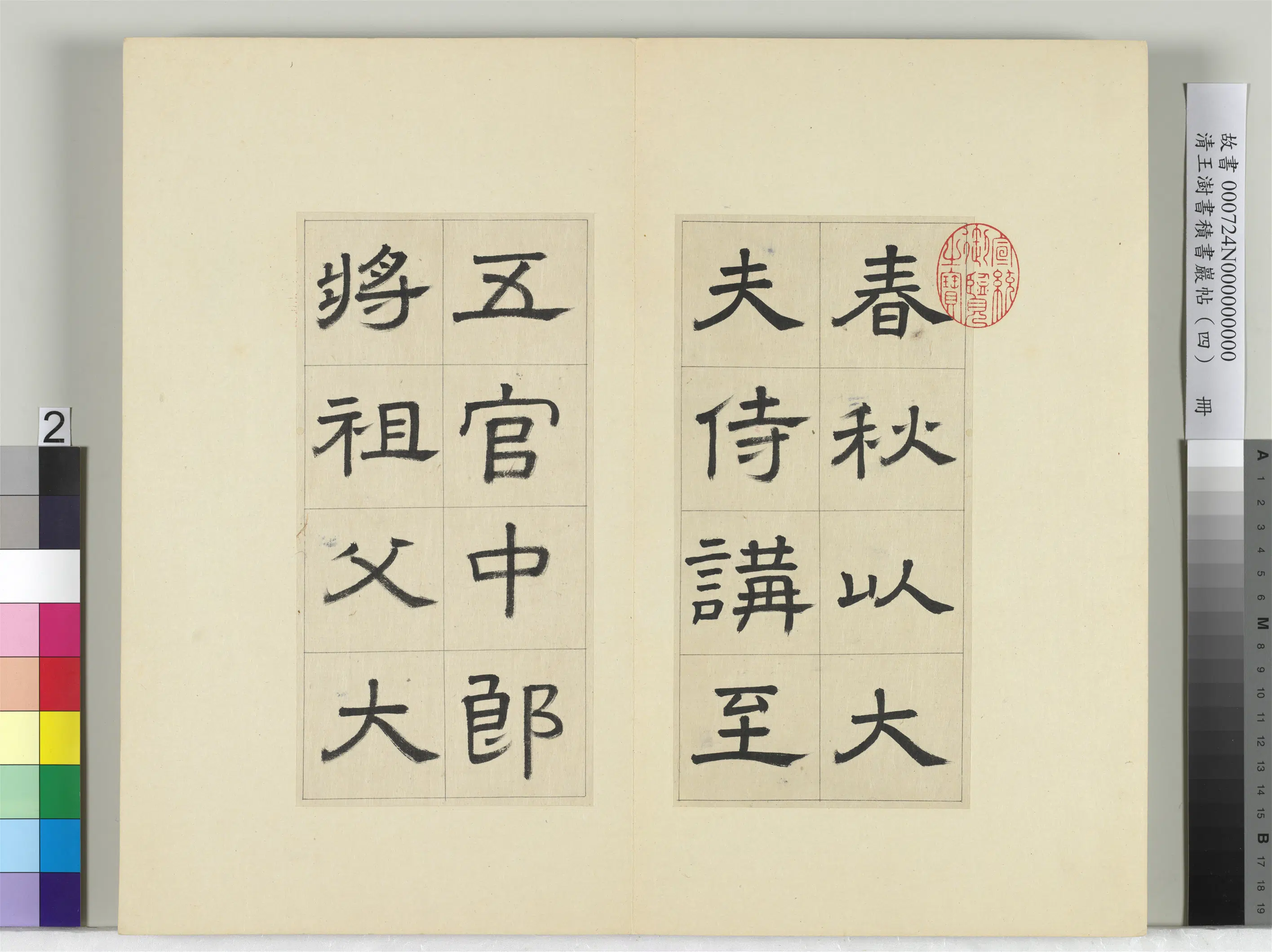 清代【王澍】《书积书岩帖(四)册-临娄寿碑》 第12张 清代【王澍】《书积书岩帖(四)册-临娄寿碑》 第12张