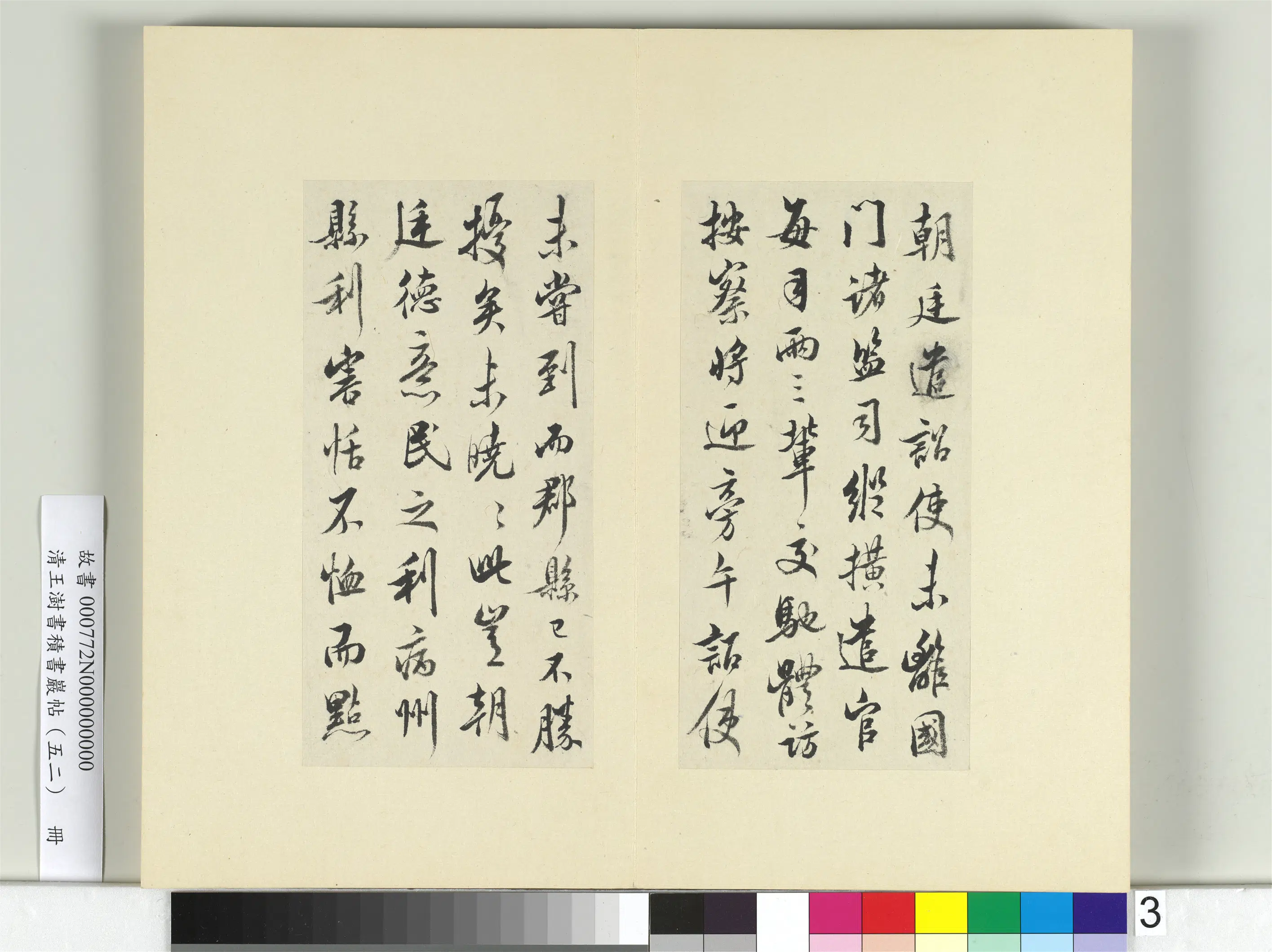 清代【王澍】《书积书岩帖（五十二）册-临米芾三帖》 第3张