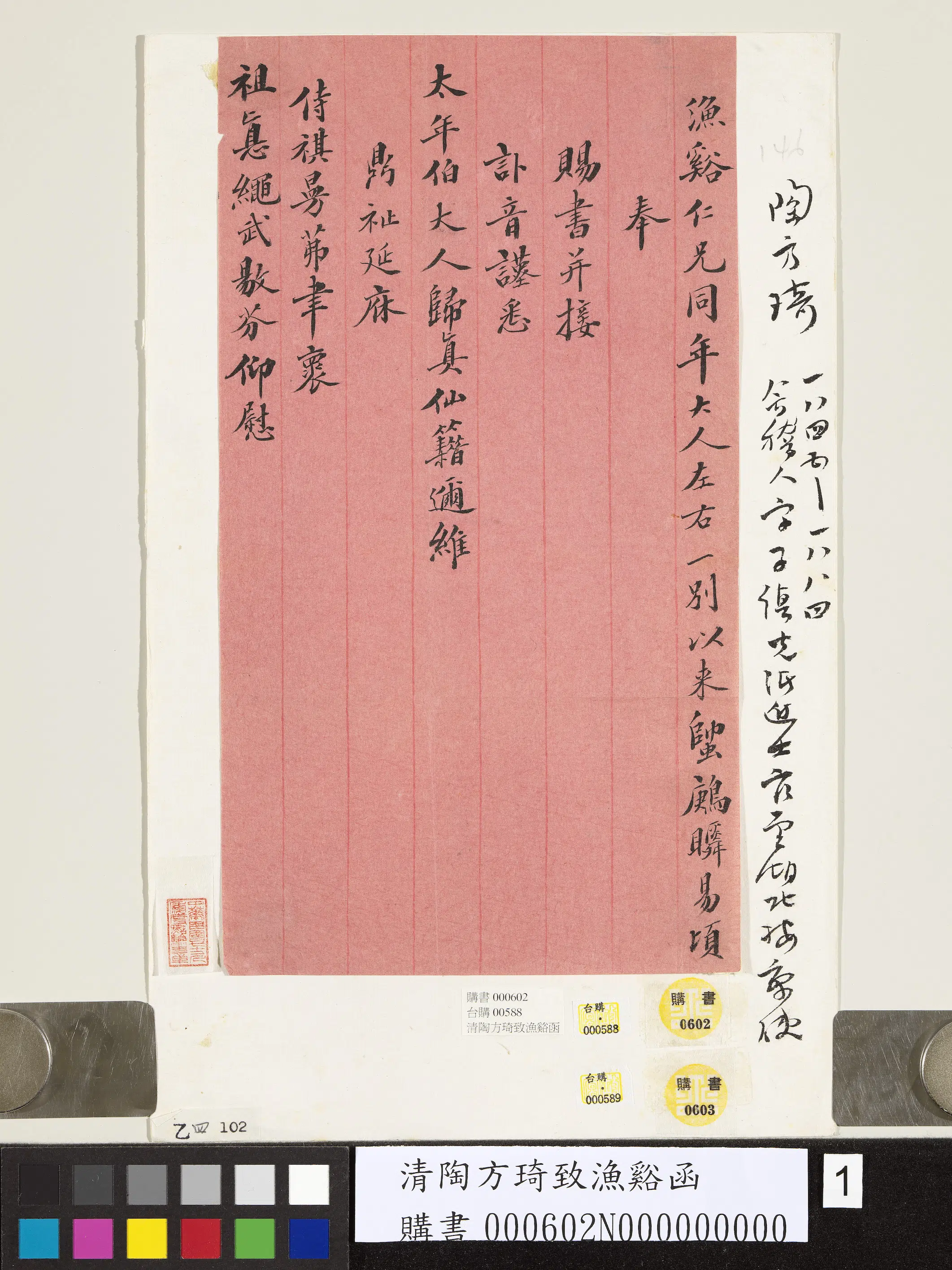 清代【陶方琦】《致渔溪函》