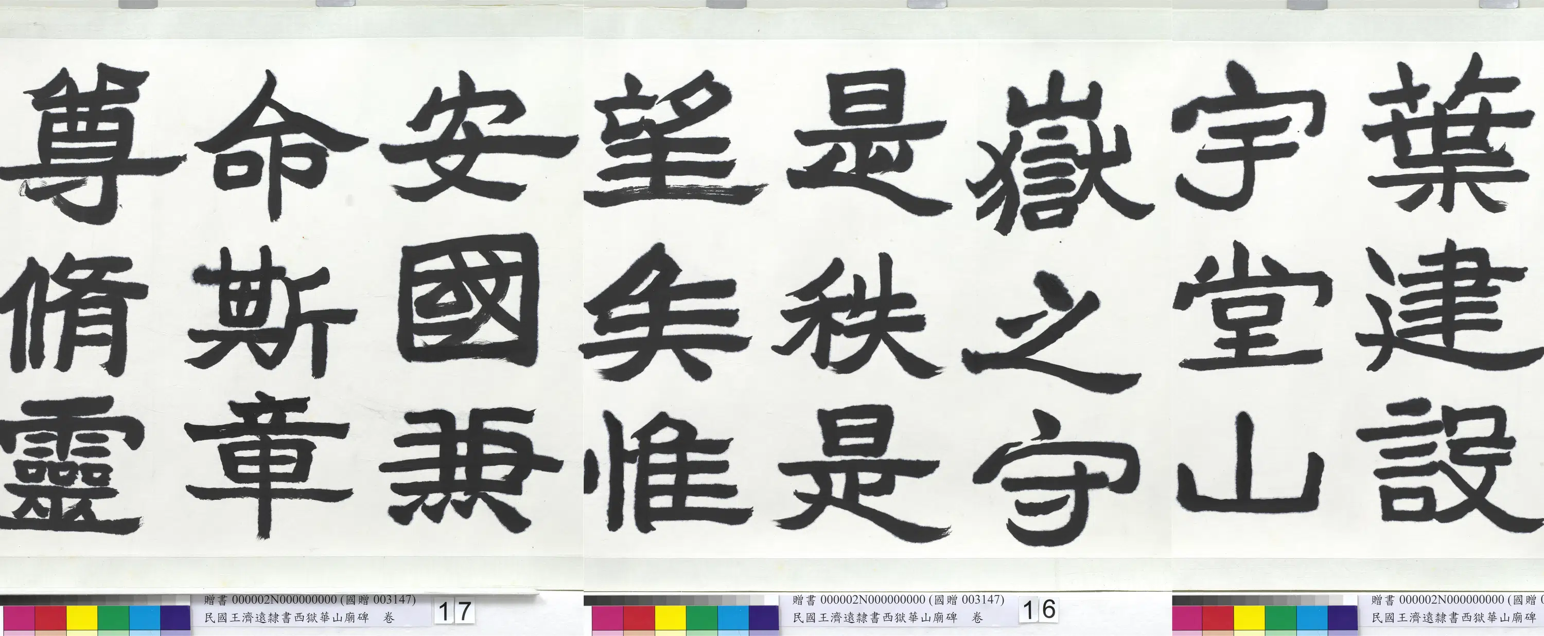 近现代【王济远】《隶书西岳华山庙碑卷》 第3张