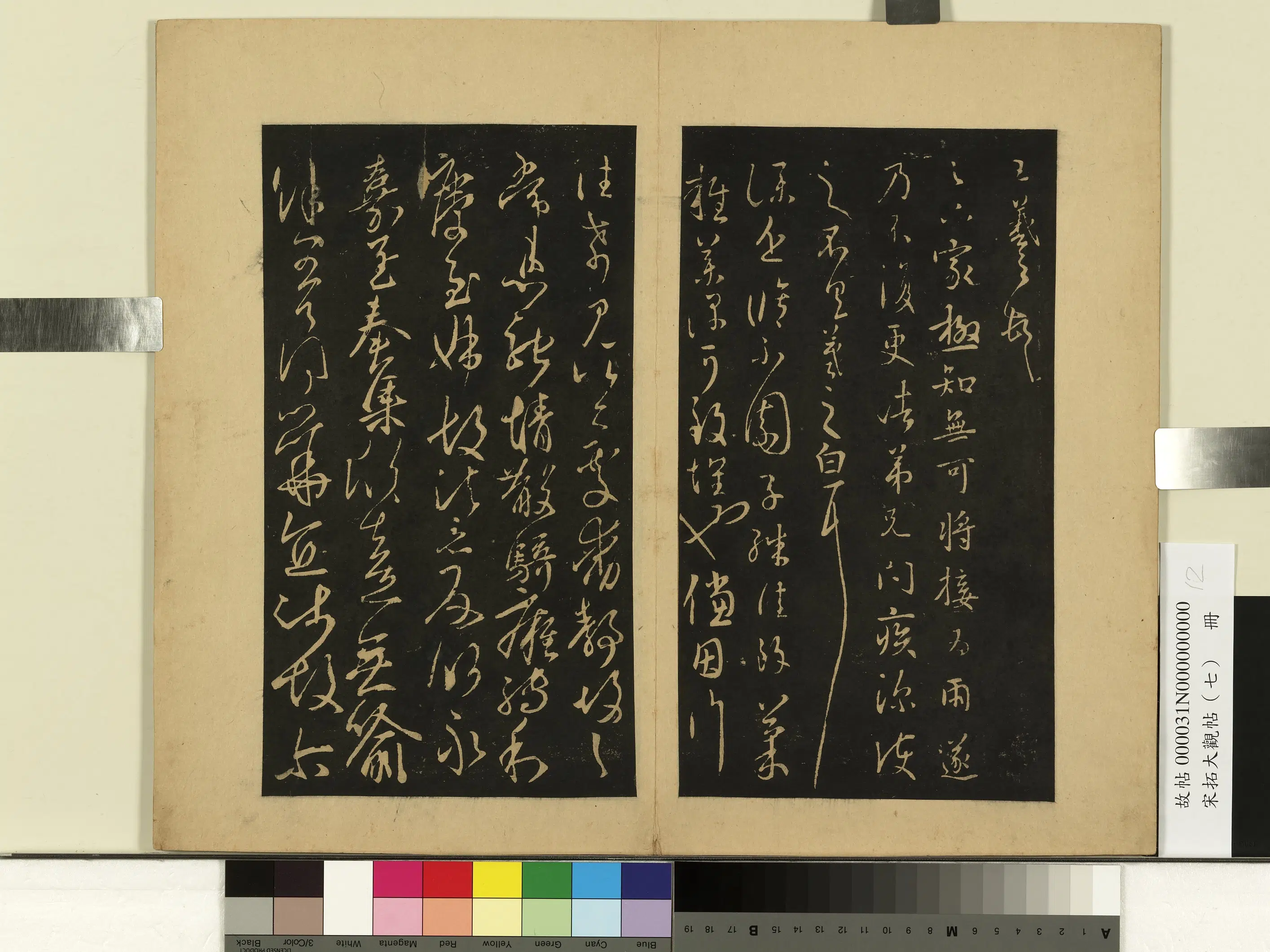 东晋【王羲之】《宋拓大观帖（七）册-晋王羲之小园帖》