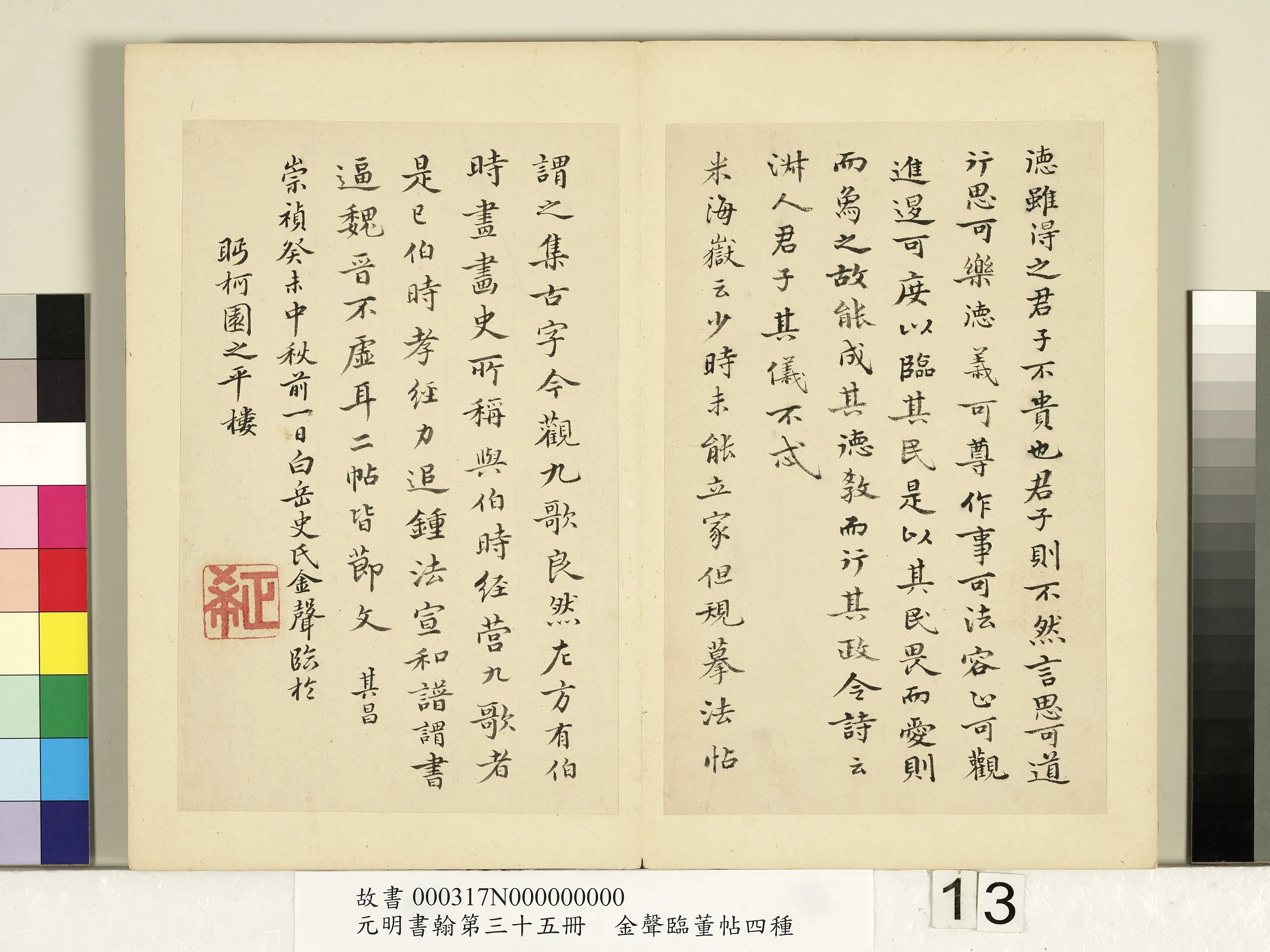 明朝【金声】《元明书翰第三十五册-临董帖四种》 第2张 明朝【金声】《元明书翰第三十五册-临董帖四种》 第2张