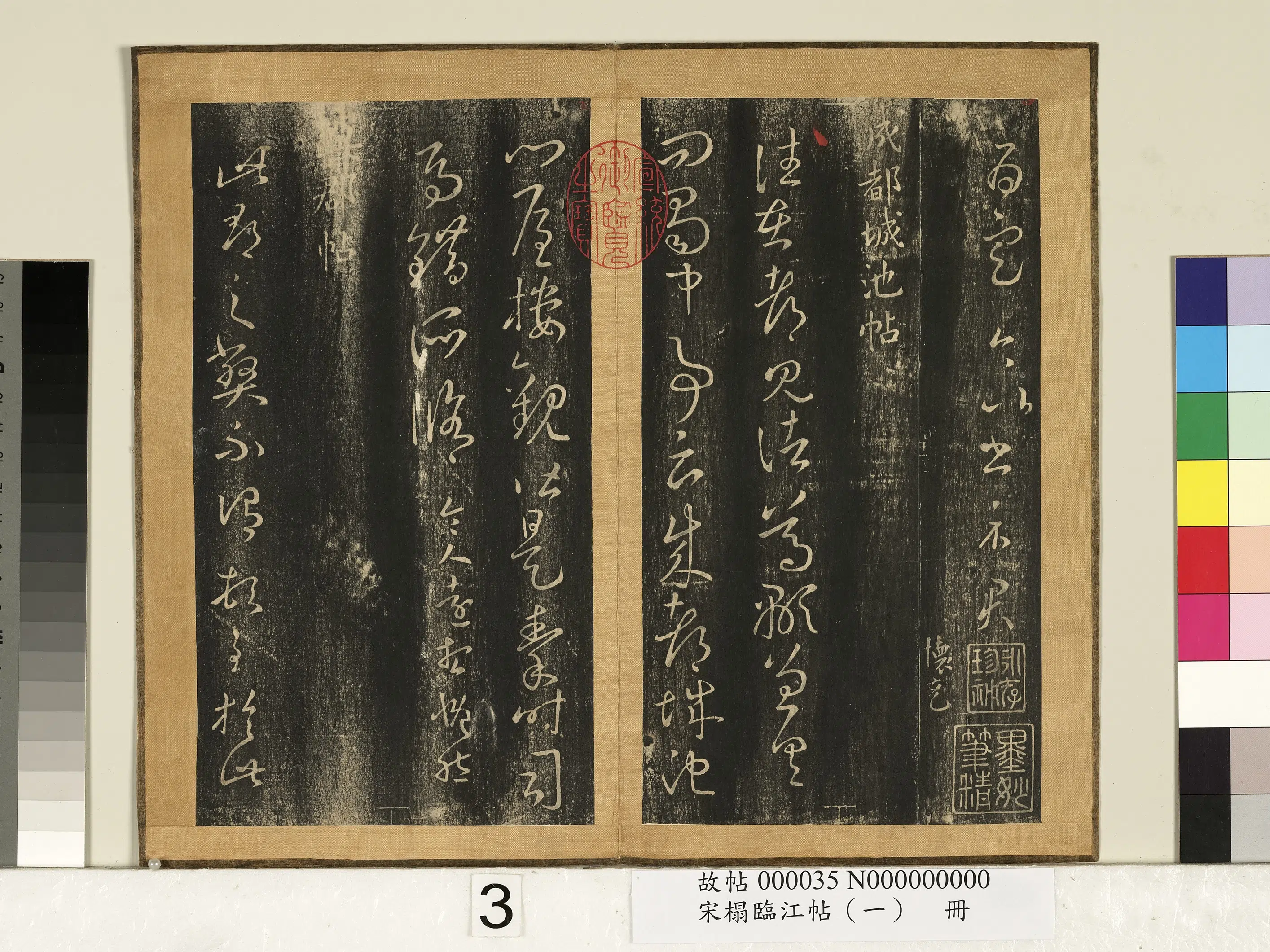 东晋【王羲之】《宋搨临江帖（一）册-晋王羲之此郡帖》 第1张