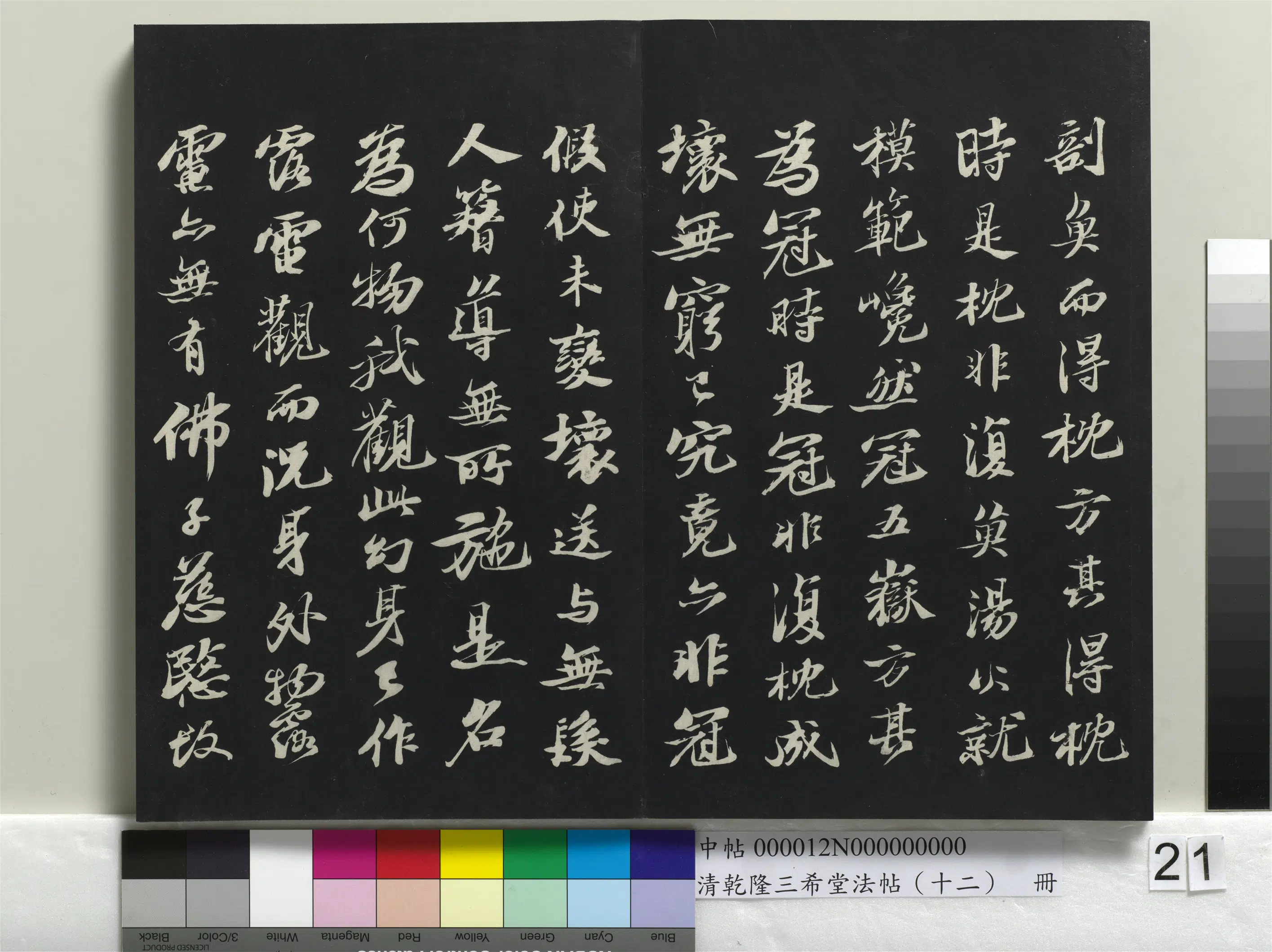 清代【爱新觉罗弘历-乾隆-清高宗】《乾隆三希堂法帖（十二）册》 第14张
