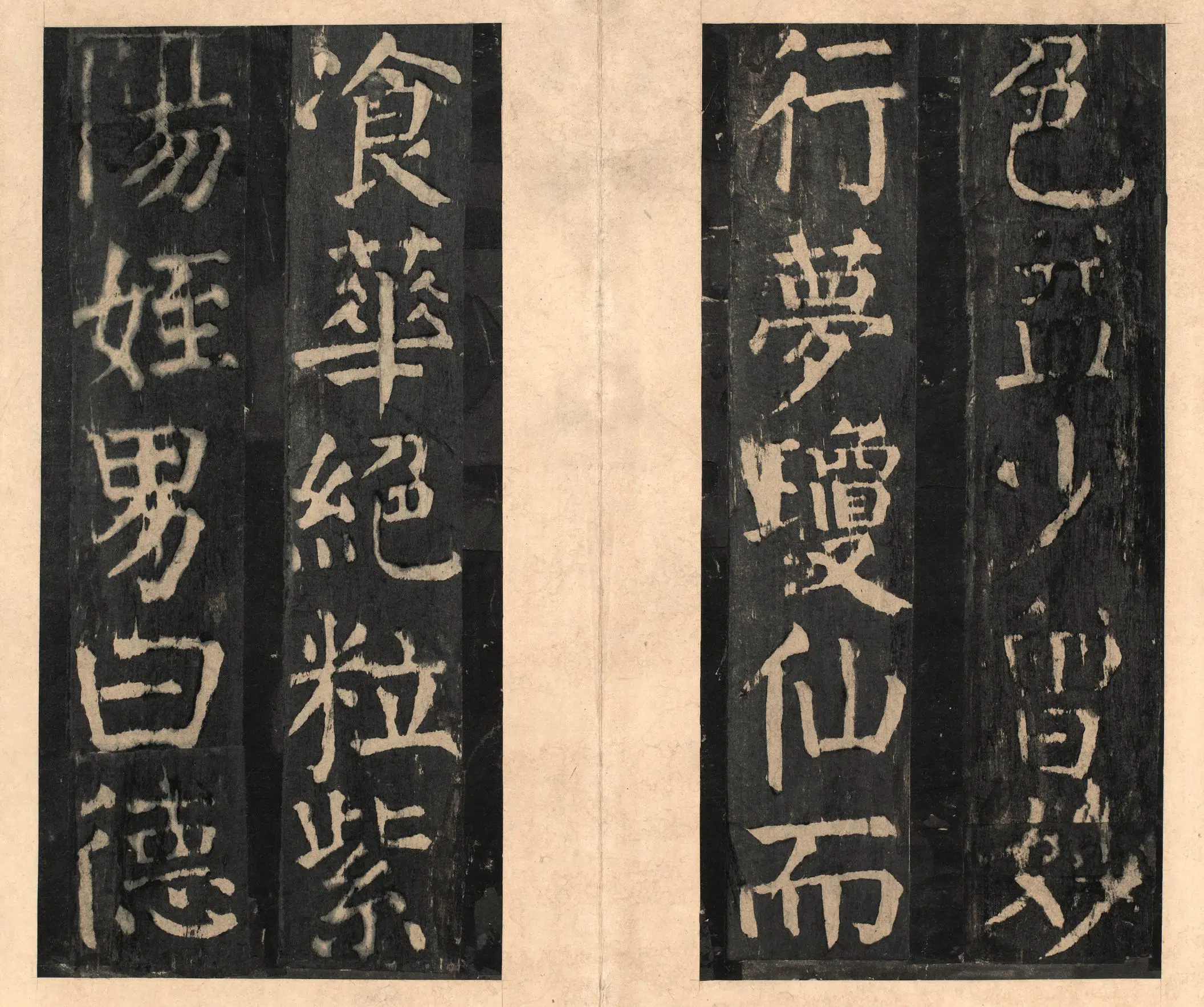 隋唐【颜真卿】《宋拓大字麻姑仙坛记》 第7张