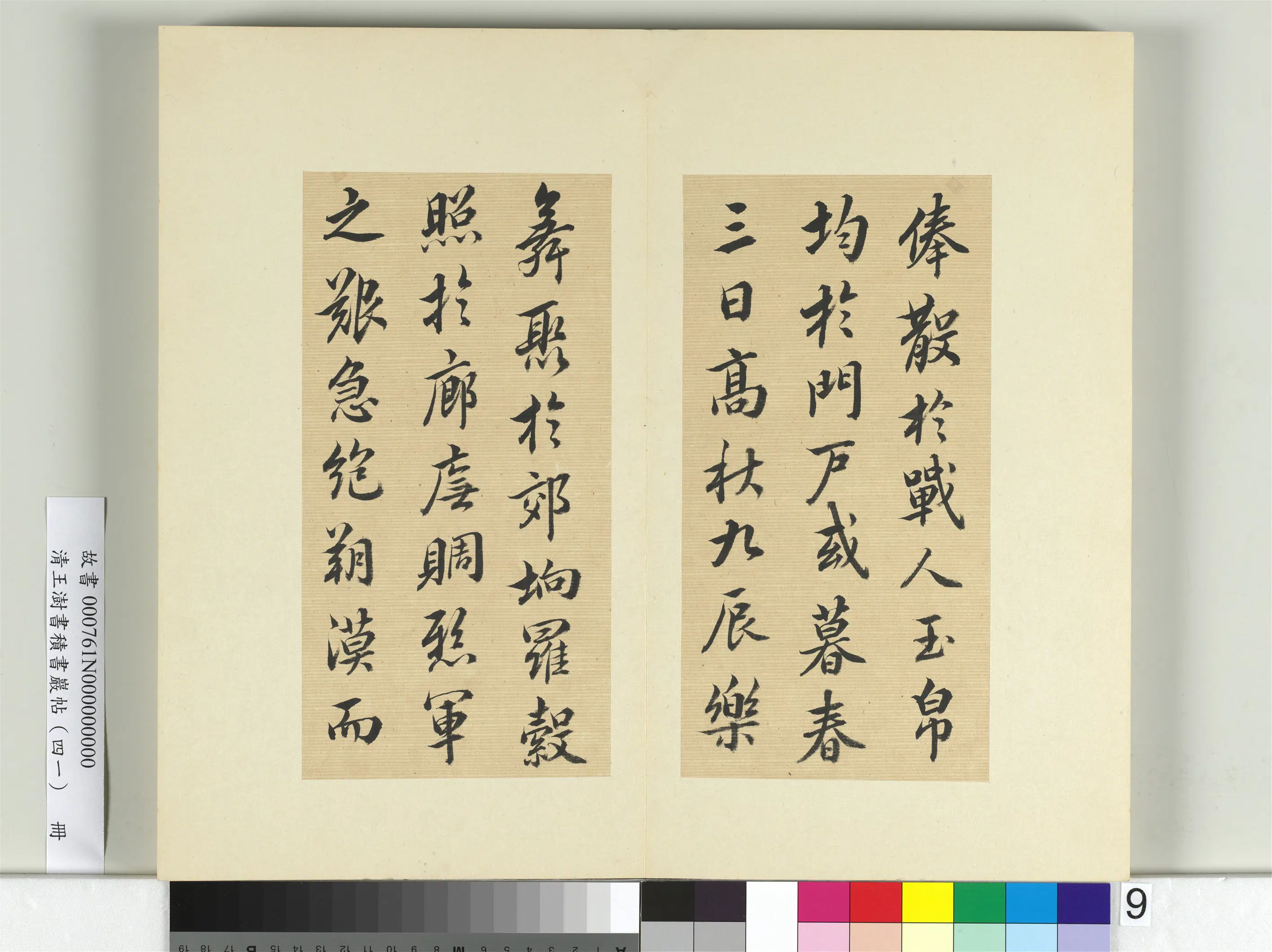 清代【王澍】《书积书岩帖（四十一）册-临李邕九帖》 第15张