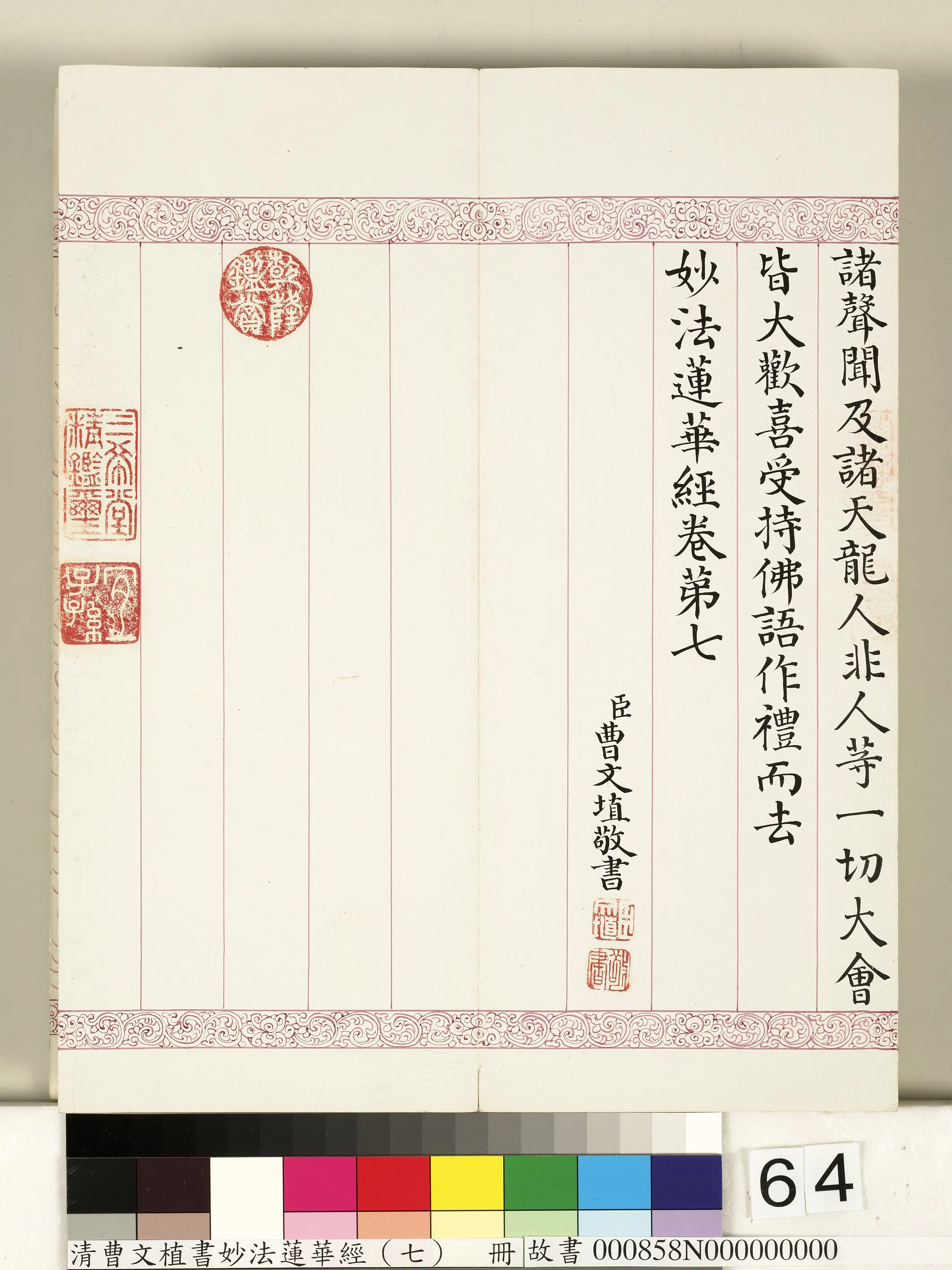 清代【曹文埴】《妙法莲华经（七）册》 第61张