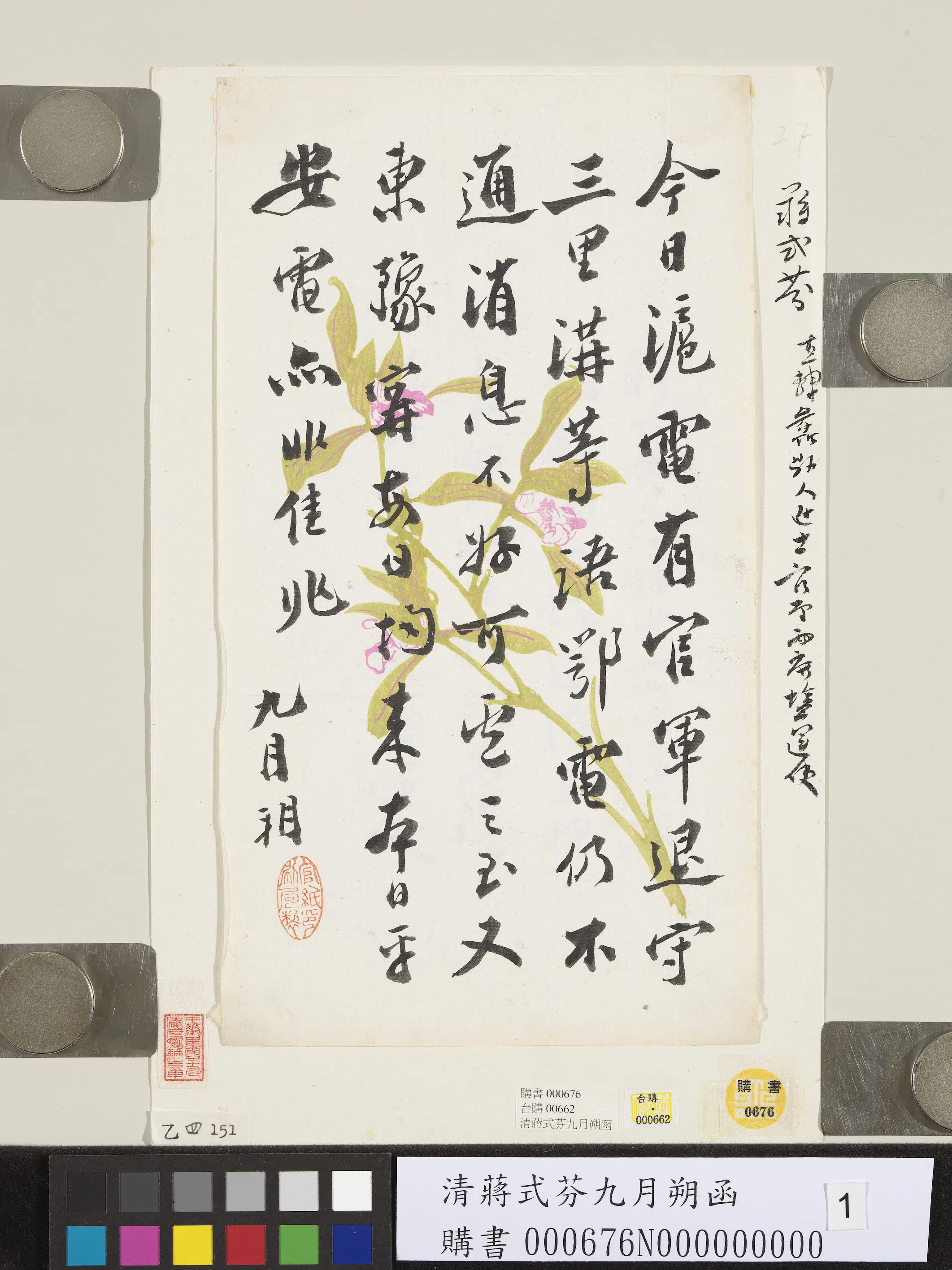 清代【蒋式芬】《九月朔函》