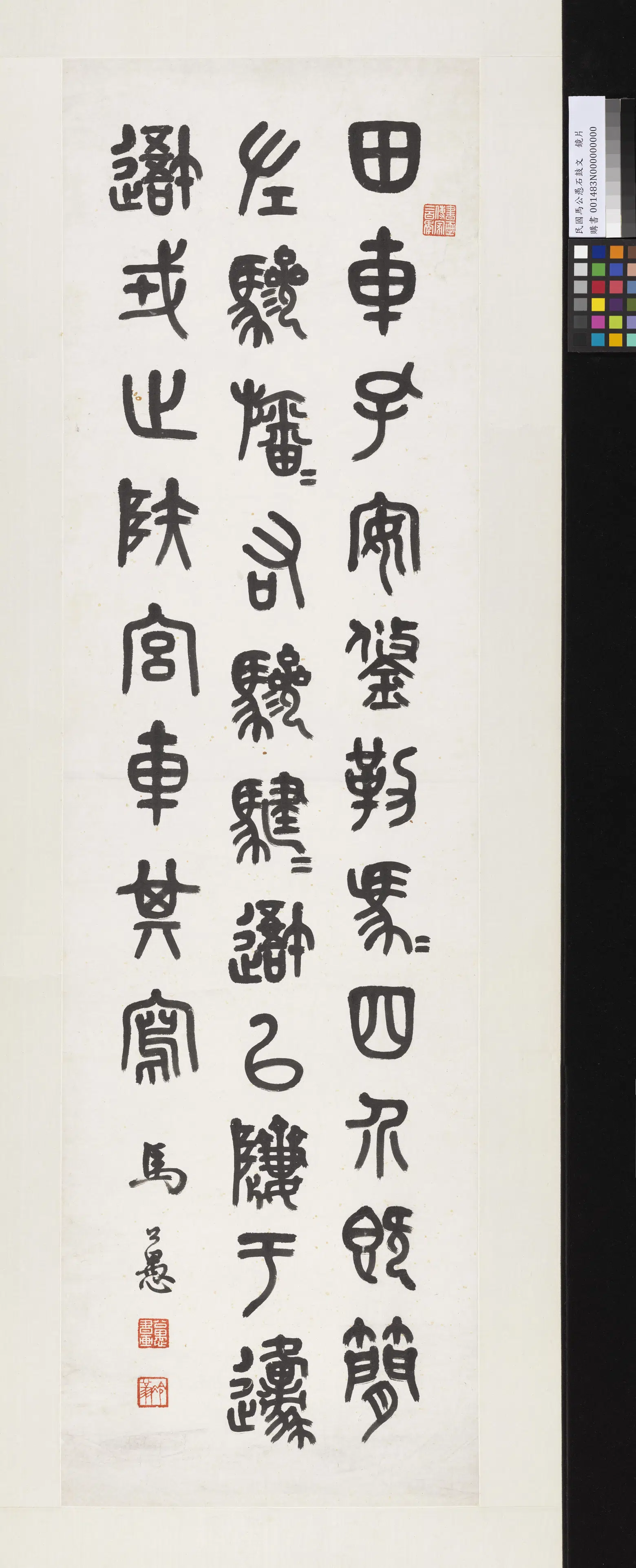 近代【马公愚】《石鼓文镜片》 第1张