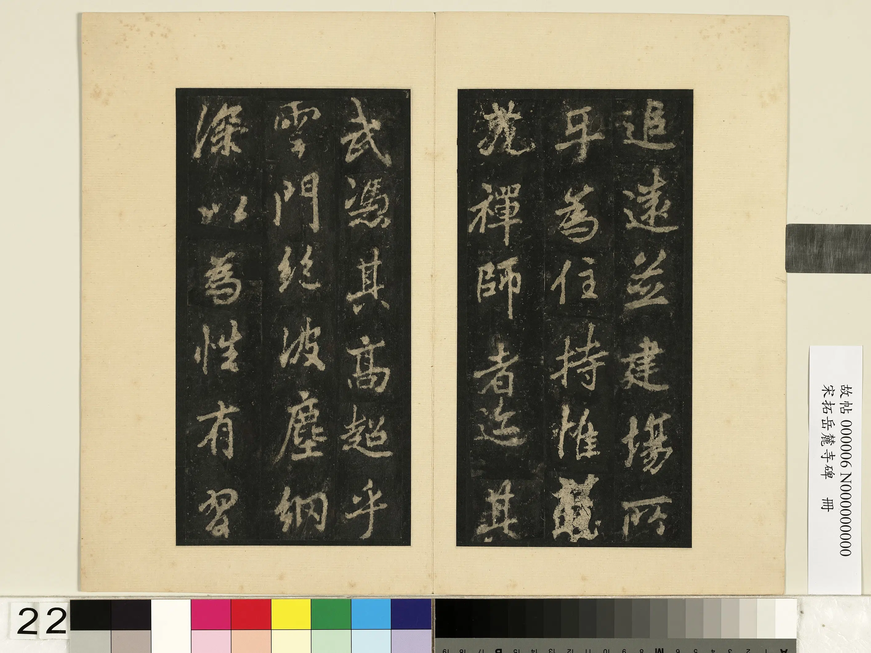 唐朝【李邕】《宋拓岳麓寺碑册》 第15张 唐朝【李邕】《宋拓岳麓寺碑册》 第15张