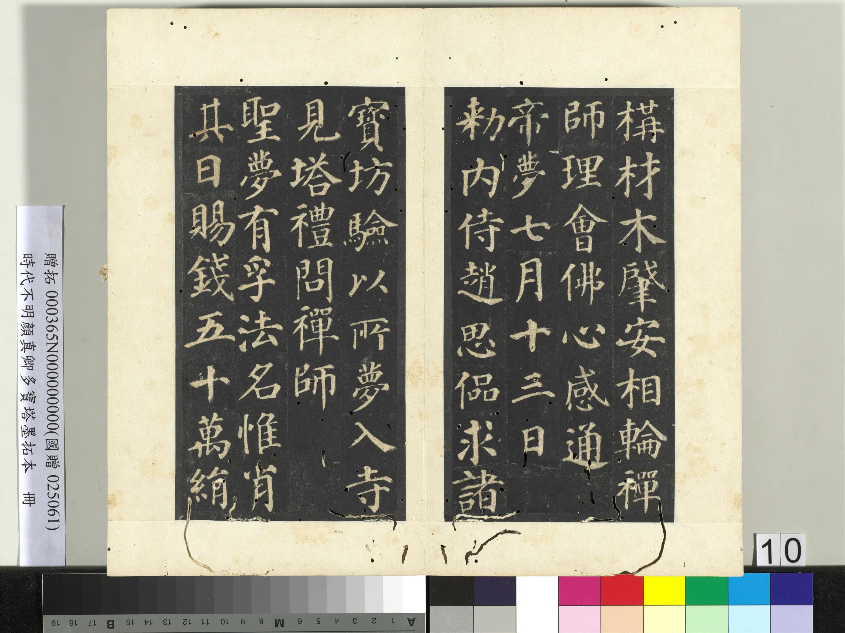 唐朝【颜真卿】《明拓多宝塔墨拓本册》 第3张