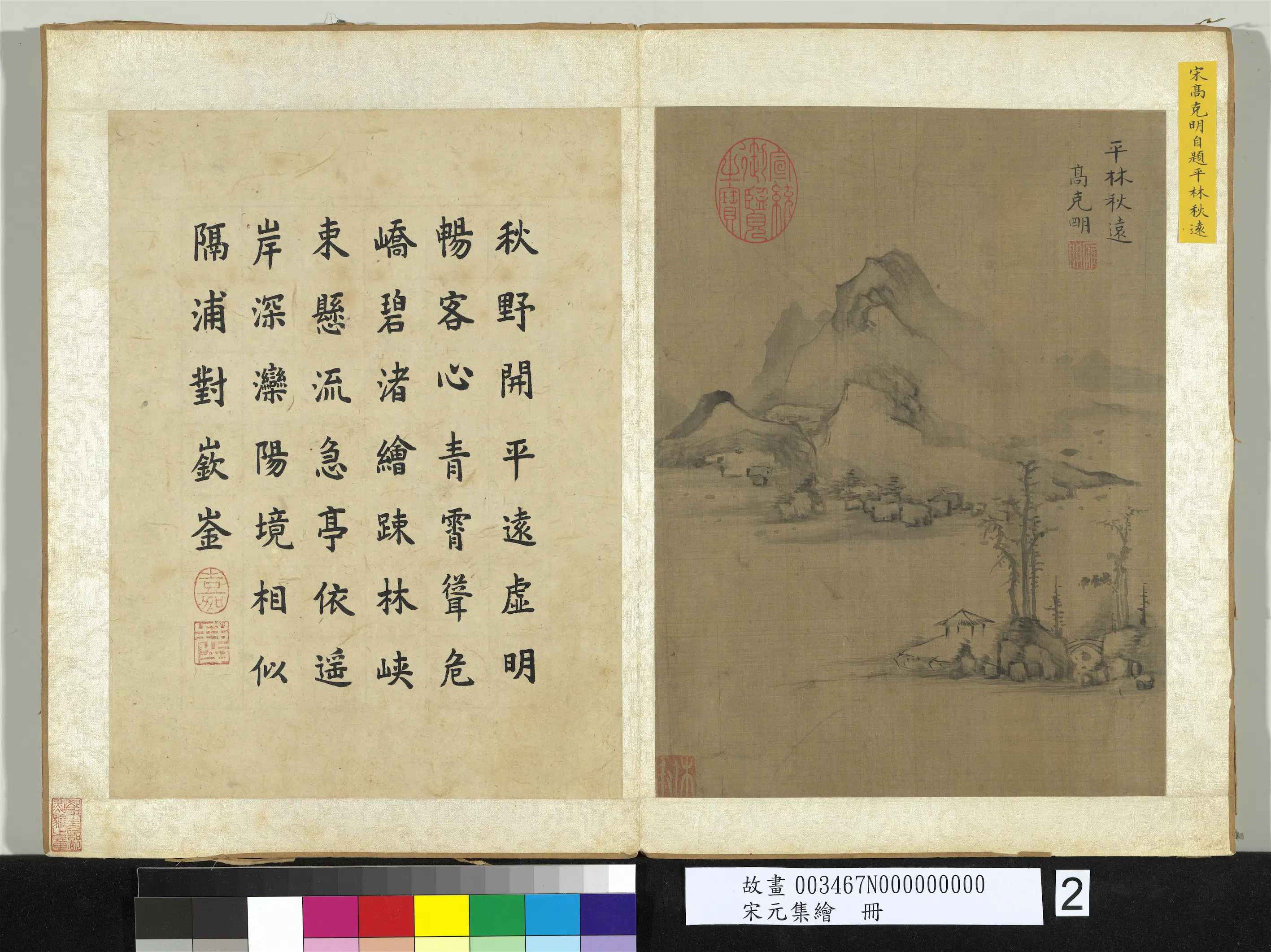 宋代【高克明】《宋元集绘册-平林秋远》